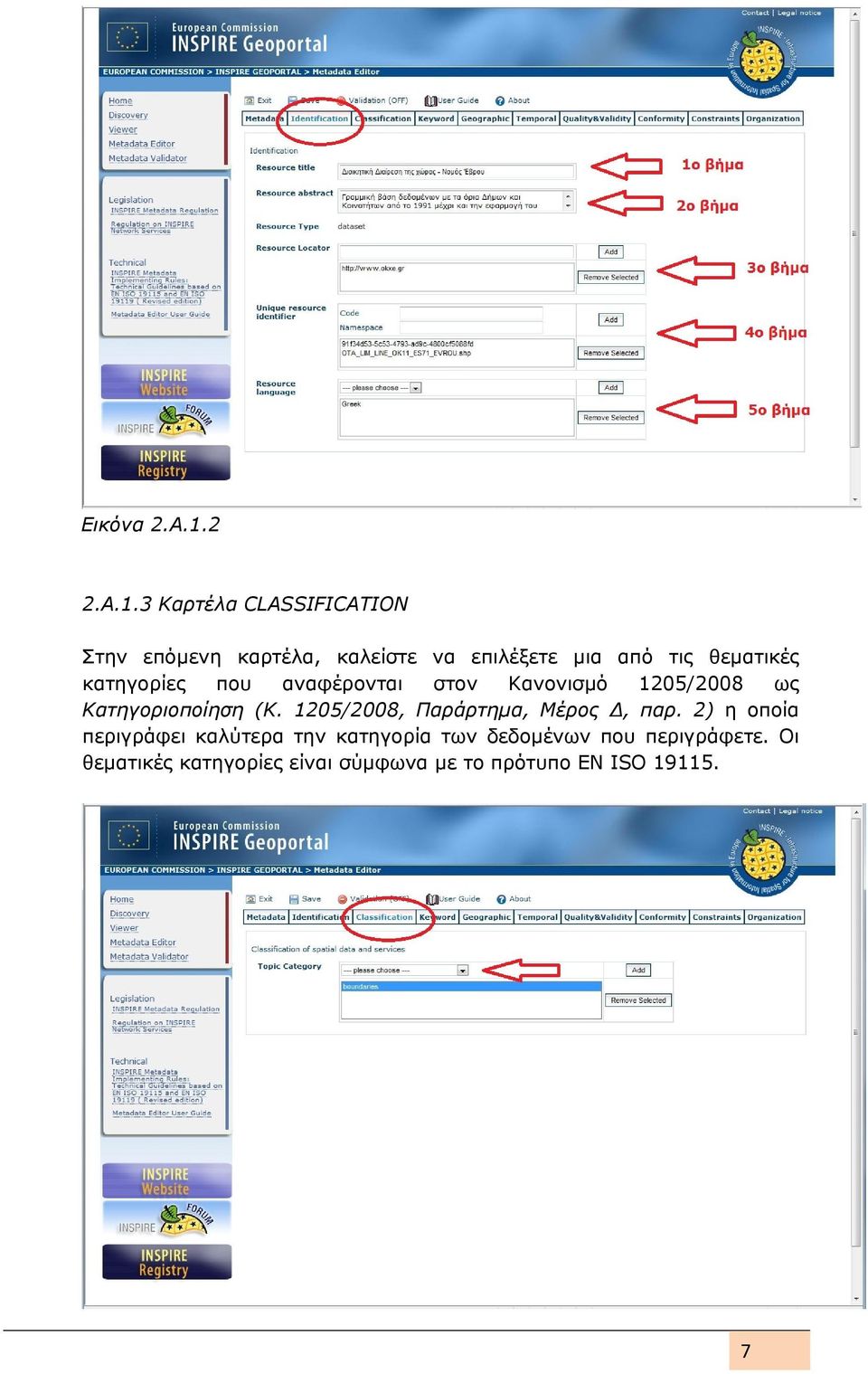 3 Καρτέλα CLASSIFICATION Στην επόμενη καρτέλα, καλείστε να επιλέξετε μια από τις θεματικές