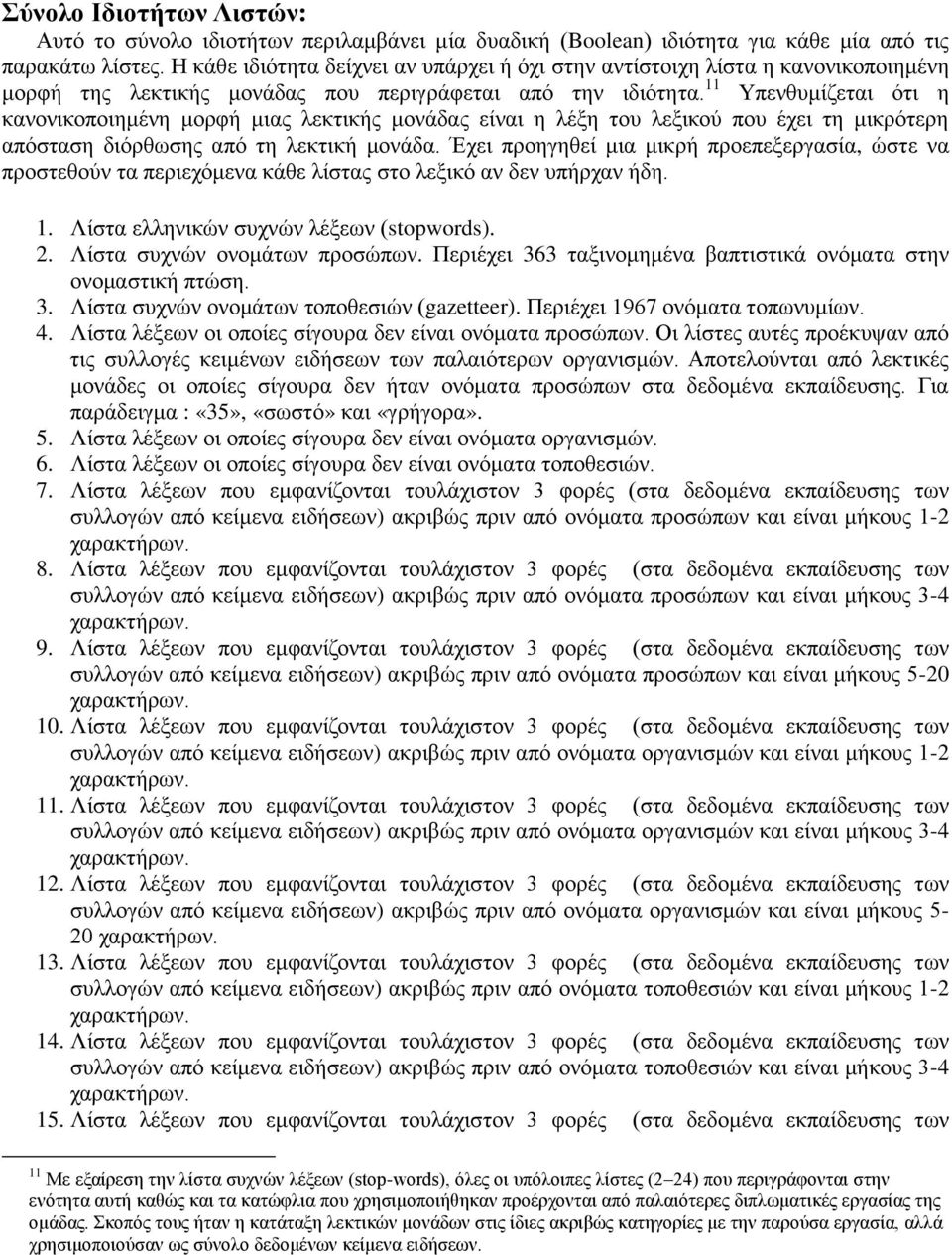 11 Υπενθυμίζεται ότι η κανονικοποιημένη μορφή μιας λεκτικής μονάδας είναι η λέξη του λεξικού που έχει τη μικρότερη απόσταση διόρθωσης από τη λεκτική μονάδα.