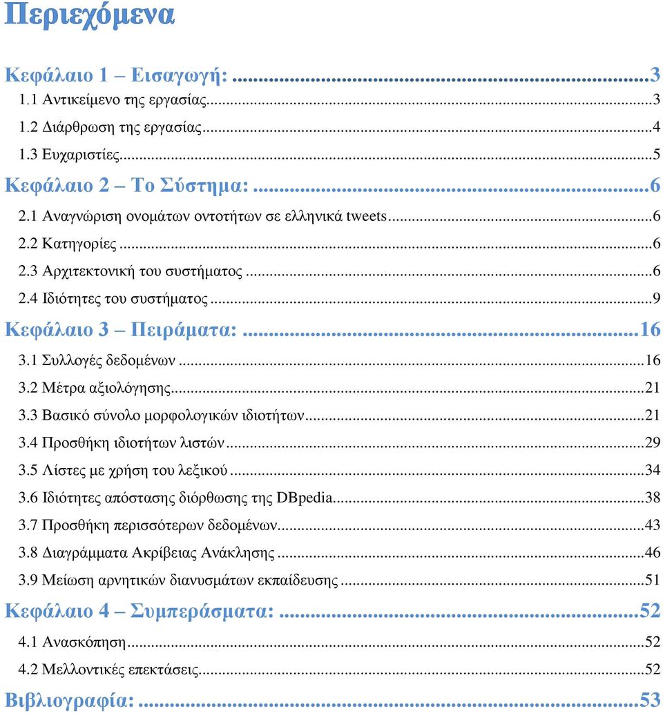 3 Βασικό σύνολο μορφολογικών ιδιοτήτων... 21 3.4 Προσθήκη ιδιοτήτων λιστών... 29 3.5 Λίστες με χρήση του λεξικού... 34 3.6 Ιδιότητες απόστασης διόρθωσης της DBpedia... 38 3.