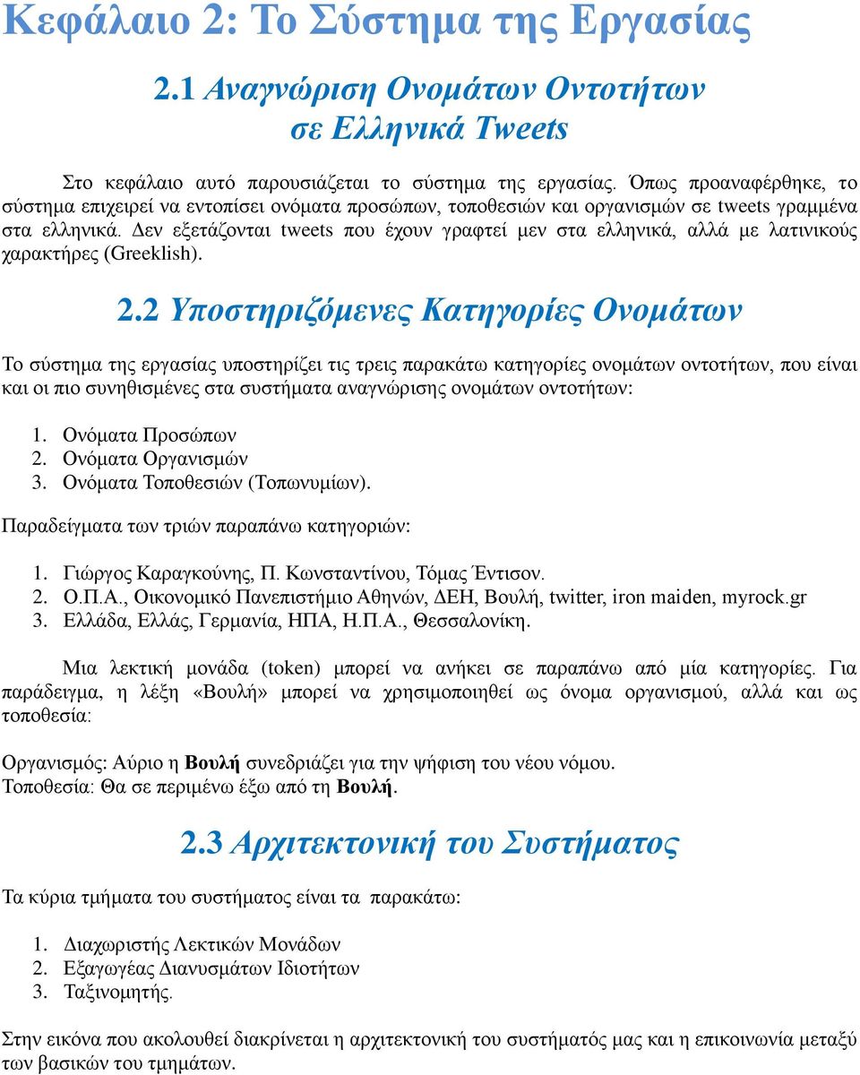 Δεν εξετάζονται tweets που έχουν γραφτεί μεν στα ελληνικά, αλλά με λατινικούς χαρακτήρες (Greeklish). 2.