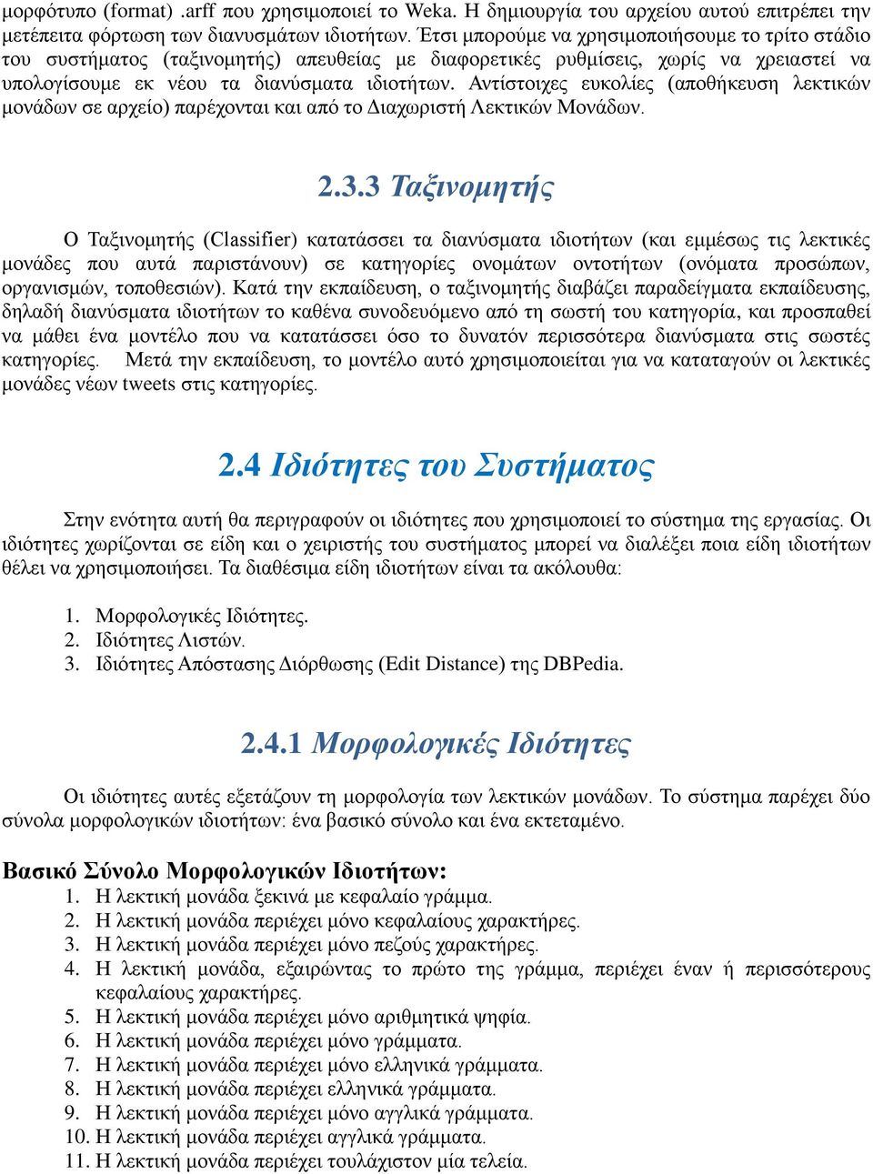 Αντίστοιχες ευκολίες (αποθήκευση λεκτικών μονάδων σε αρχείο) παρέχονται και από το Διαχωριστή Λεκτικών Μονάδων. 2.3.