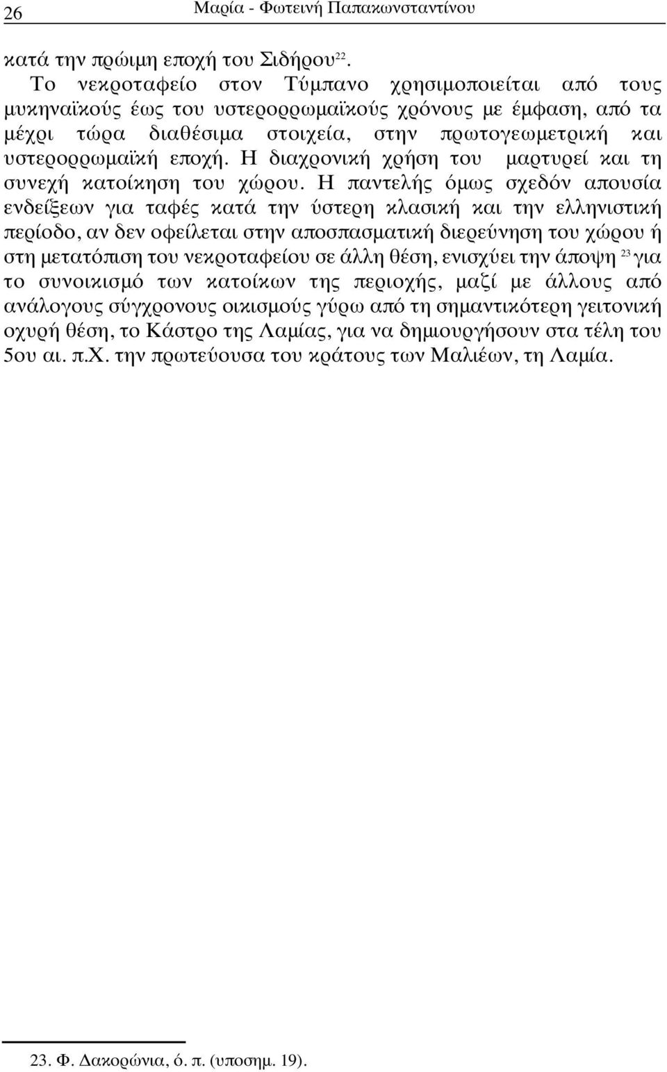 Η διαχρονική χρήση του μαρτυρεί και τη συνεχή κατοίκηση του χώρου.