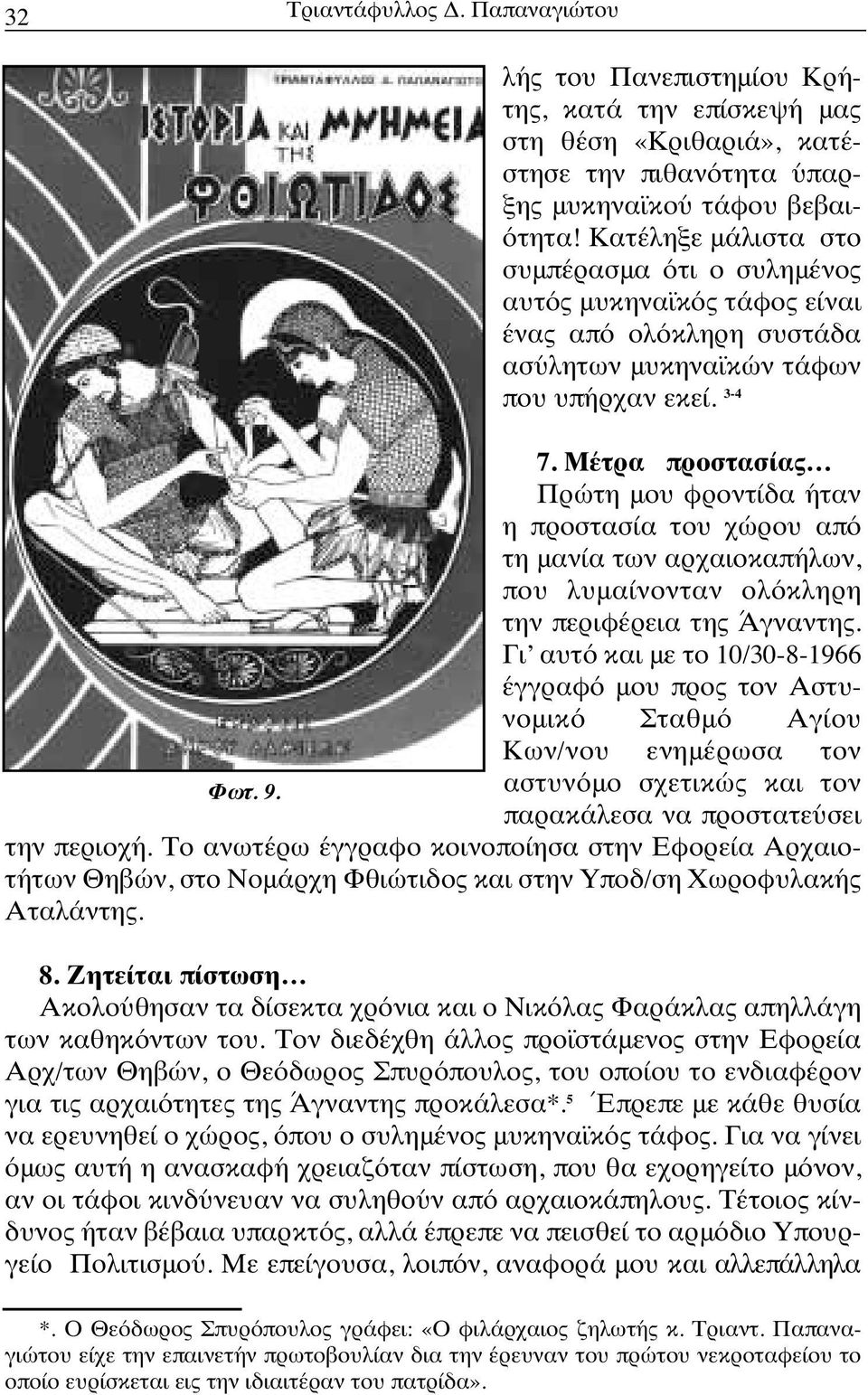 Μέτρα προστασίας Πρώτη μου φροντίδα ήταν η προστασία του χώρου από τη μανία των αρχαιοκαπήλων, που λυμαίνονταν ολόκληρη την περιφέρεια της Άγναντης.