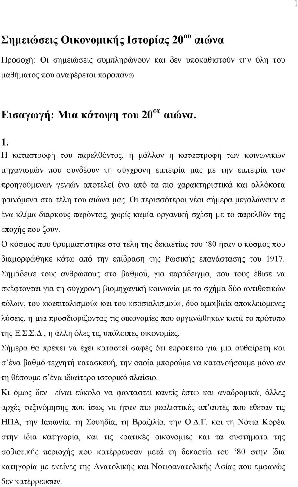 αλλόκοτα φαινόµενα στα τέλη του αιώνα µας. Οι περισσότεροι νέοι σήµερα µεγαλώνουν σ ένα κλίµα διαρκούς παρόντος, χωρίς καµία οργανική σχέση µε το παρελθόν της εποχής που ζουν.