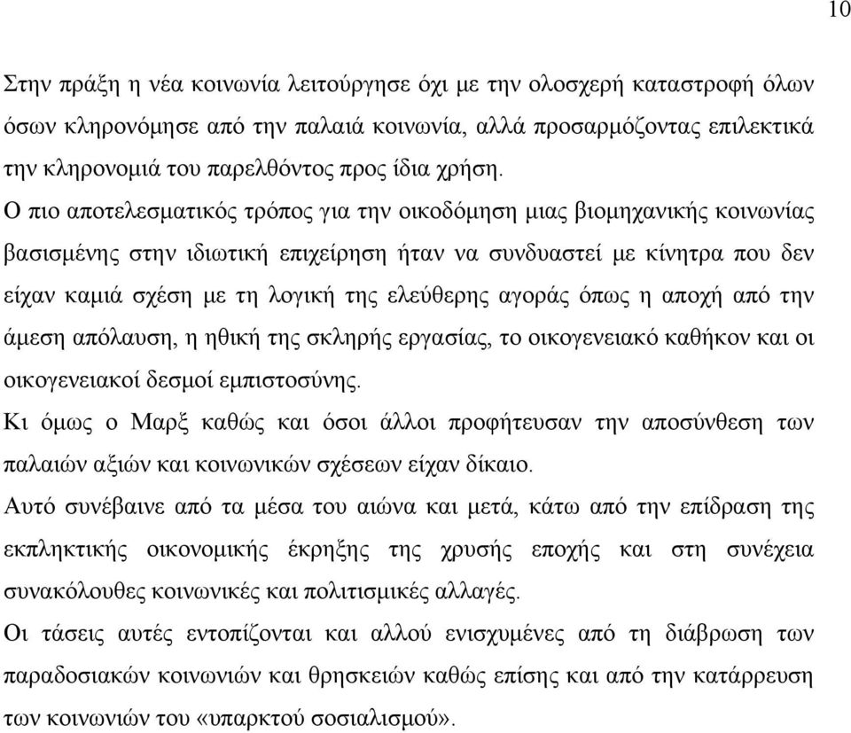 αγοράς όπως η αποχή από την άµεση απόλαυση, η ηθική της σκληρής εργασίας, το οικογενειακό καθήκον και οι οικογενειακοί δεσµοί εµπιστοσύνης.