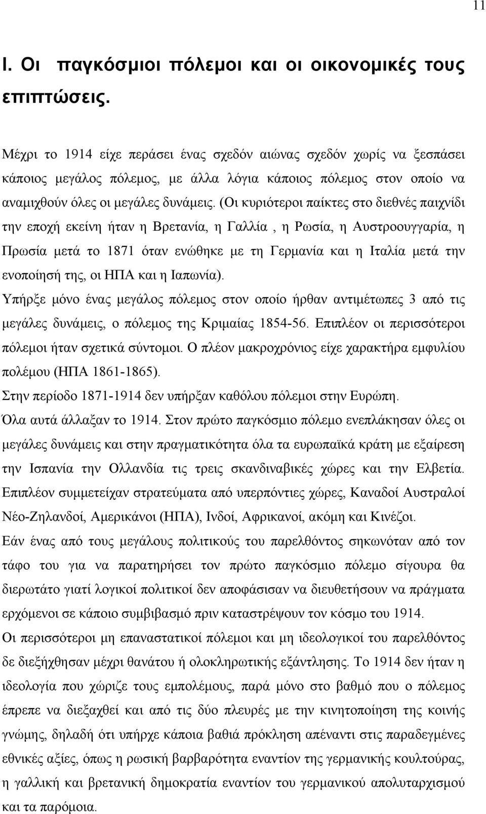 (Οι κυριότεροι παίκτες στο διεθνές παιχνίδι την εποχή εκείνη ήταν η Βρετανία, η Γαλλία, η Ρωσία, η Αυστροουγγαρία, η Πρωσία µετά το 1871 όταν ενώθηκε µε τη Γερµανία και η Ιταλία µετά την ενοποίησή