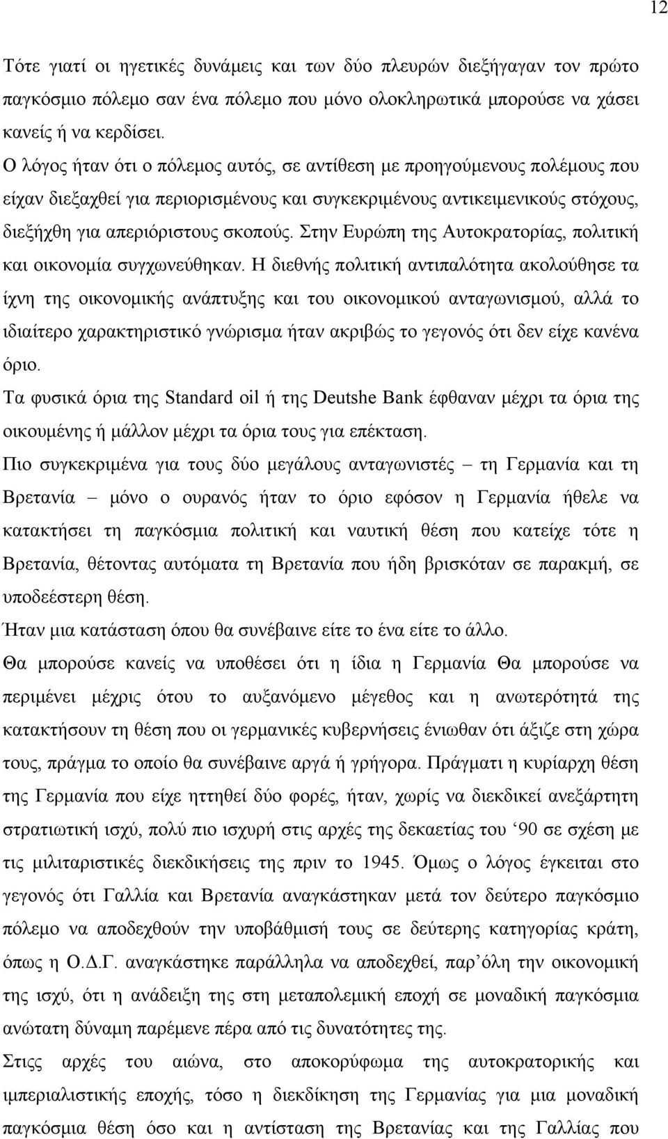 Στην Ευρώπη της Αυτοκρατορίας, πολιτική και οικονοµία συγχωνεύθηκαν.