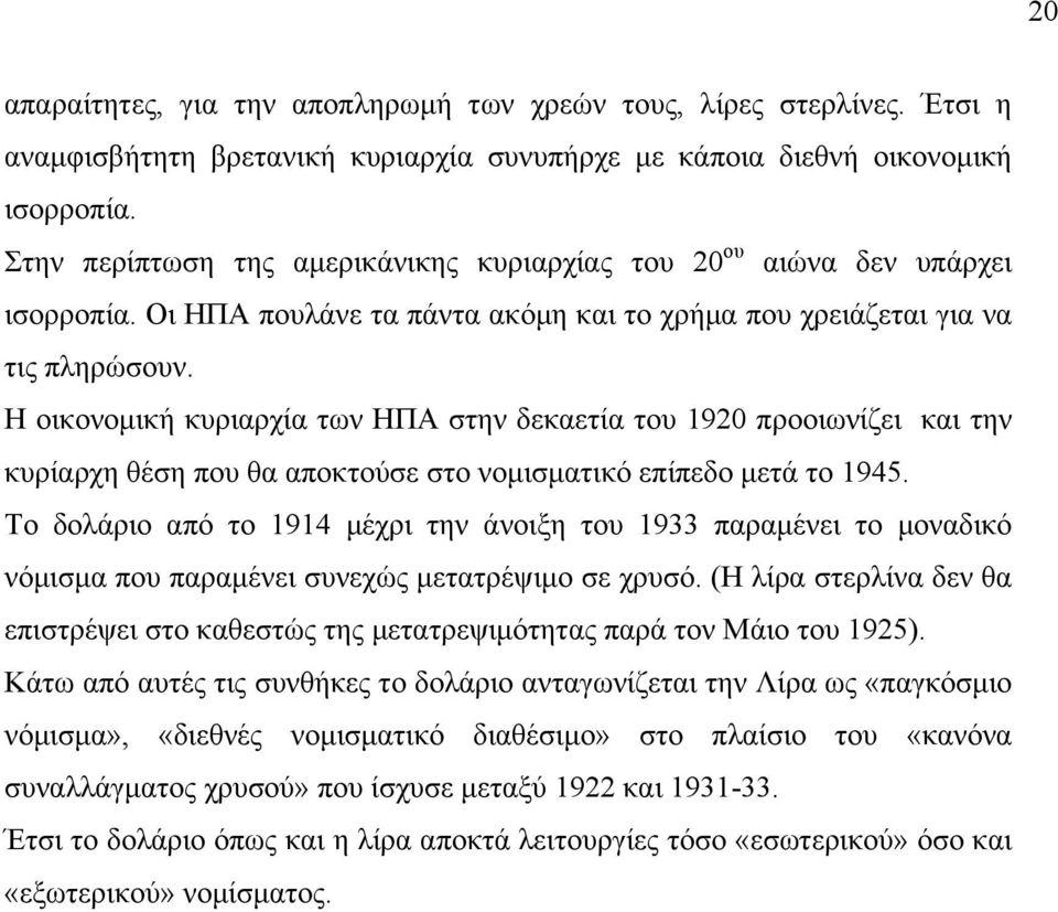 Η οικονοµική κυριαρχία των ΗΠΑ στην δεκαετία του 1920 προοιωνίζει και την κυρίαρχη θέση που θα αποκτούσε στο νοµισµατικό επίπεδο µετά το 1945.