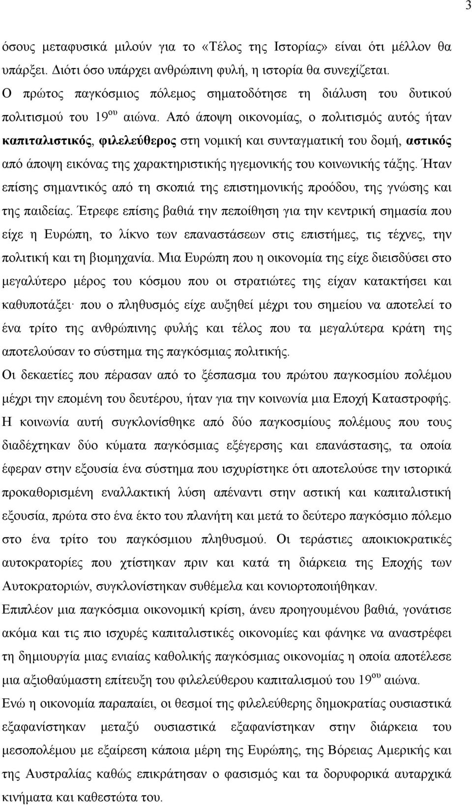 Από άποψη οικονοµίας, ο πολιτισµός αυτός ήταν καπιταλιστικός, φιλελεύθερος στη νοµική και συνταγµατική του δοµή, αστικός από άποψη εικόνας της χαρακτηριστικής ηγεµονικής του κοινωνικής τάξης.