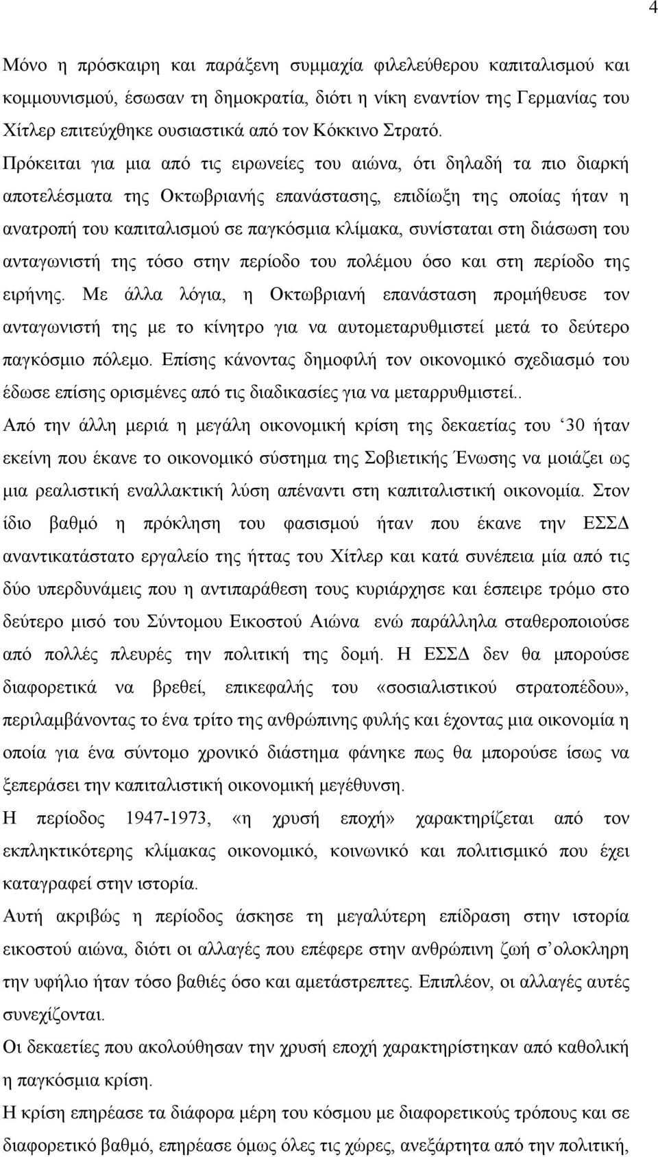 στη διάσωση του ανταγωνιστή της τόσο στην περίοδο του πολέµου όσο και στη περίοδο της ειρήνης.