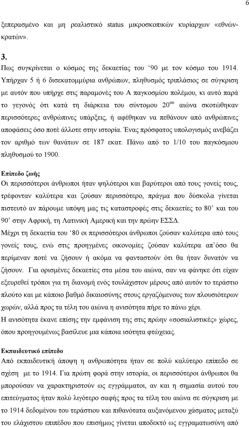 αιώνα σκοτώθηκαν περισσότερες ανθρώπινες υπάρξεις, ή αφέθηκαν να πεθάνουν από ανθρώπινες αποφάσεις όσο ποτέ άλλοτε στην ιστορία. Ένας πρόσφατος υπολογισµός ανεβάζει τον αριθµό των θανάτων σε 187 εκατ.