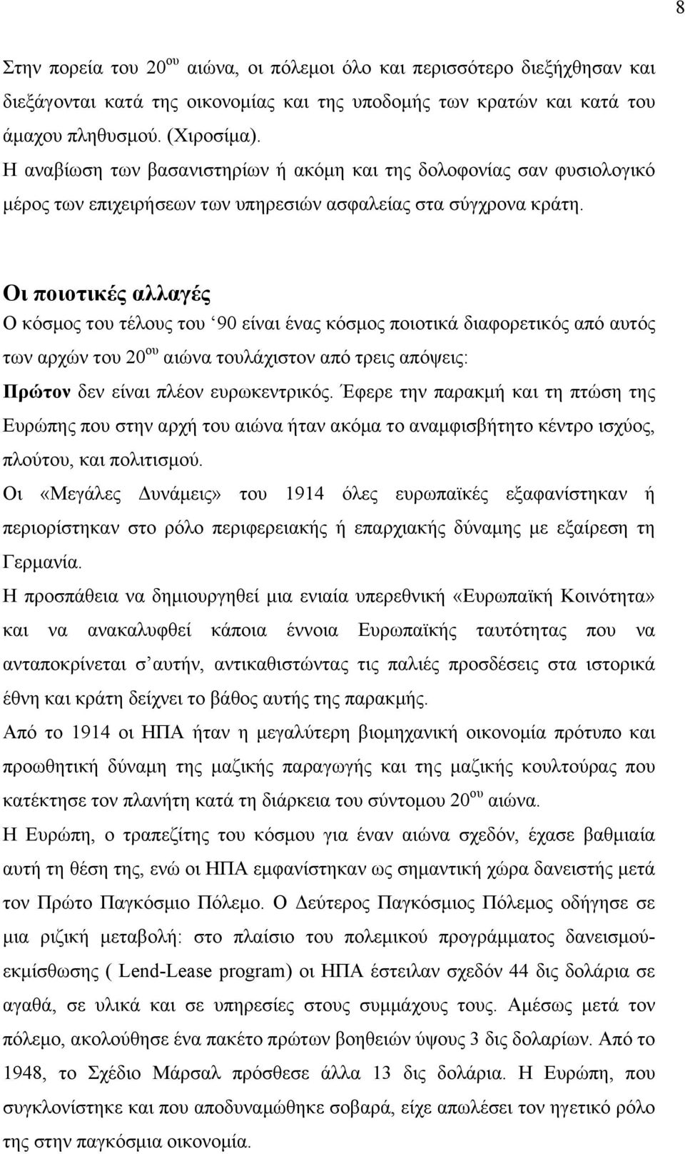 Οι ποιοτικές αλλαγές Ο κόσµος του τέλους του 90 είναι ένας κόσµος ποιοτικά διαφορετικός από αυτός των αρχών του 20 ου αιώνα τουλάχιστον από τρεις απόψεις: Πρώτον δεν είναι πλέον ευρωκεντρικός.