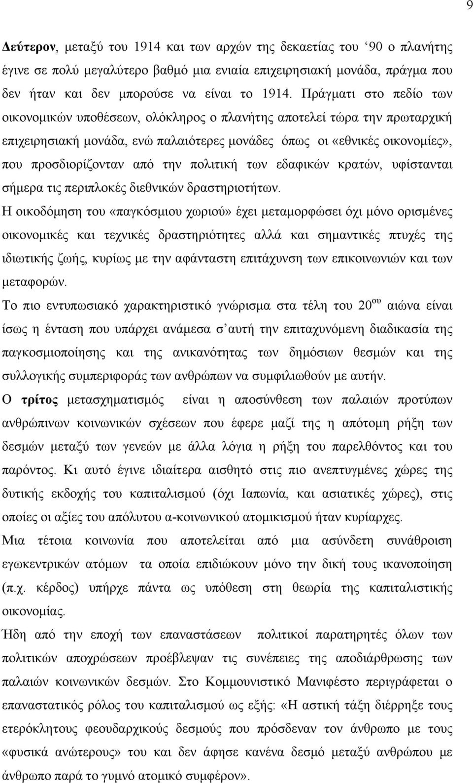 πολιτική των εδαφικών κρατών, υφίστανται σήµερα τις περιπλοκές διεθνικών δραστηριοτήτων.