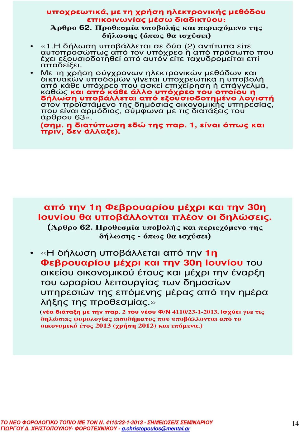 Με τη χρήση σύγχρονων ηλεκτρονικών µεθόδων και δικτυακών υποδοµών γίνεται υποχρεωτικά η υποβολή απόκάθευπόχρεοπουασκείεπιχείρησηήεπάγγελµα, καθώςκαιαπόκάθεάλλουπόχρεοτουοποίουη δήλωση υποβάλλεται από