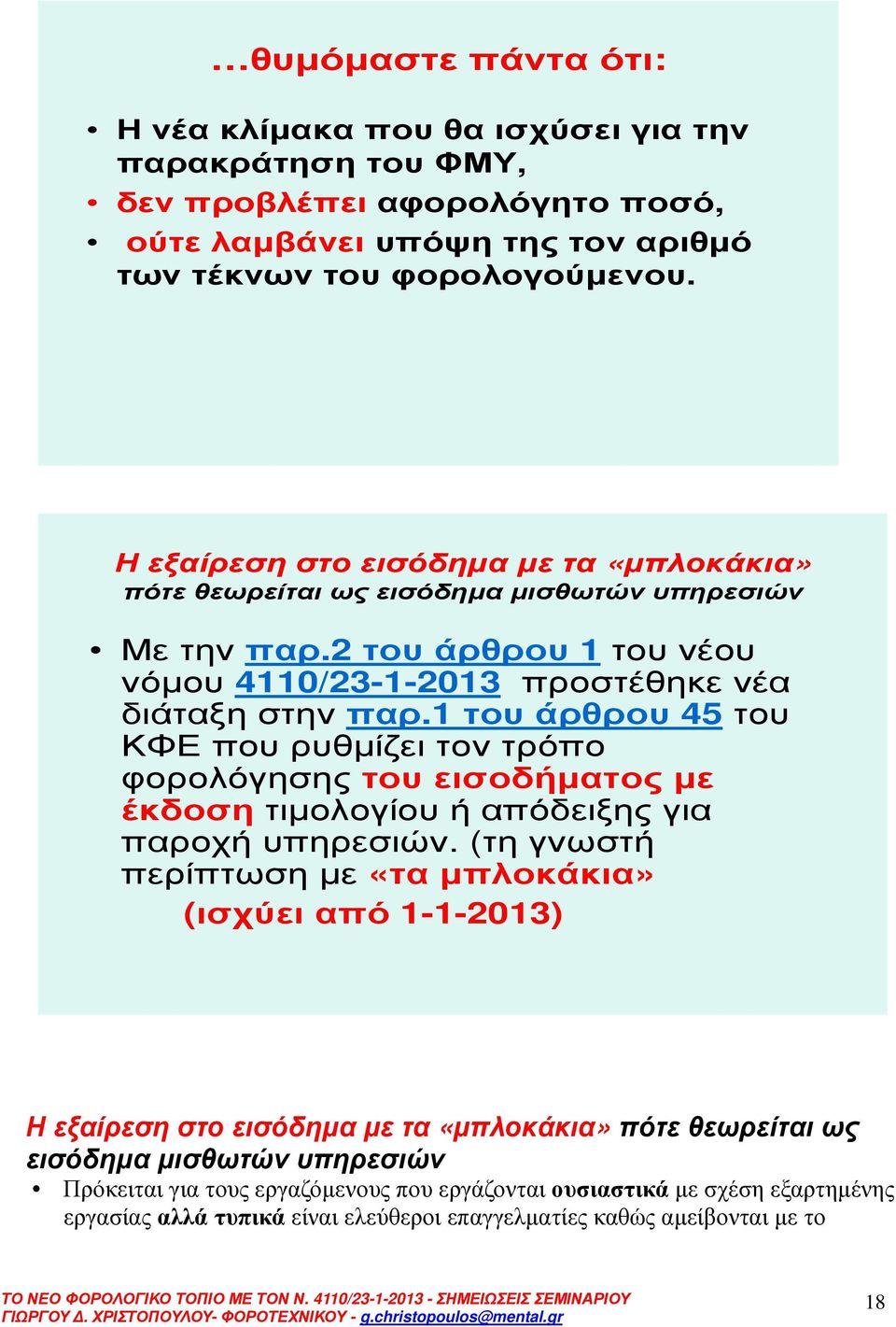 1 του άρθρου 45 του ΚΦΕ που ρυθµίζει τον τρόπο φορολόγησης του εισοδήµατος µε έκδοση τιµολογίου ή απόδειξης για παροχή υπηρεσιών.