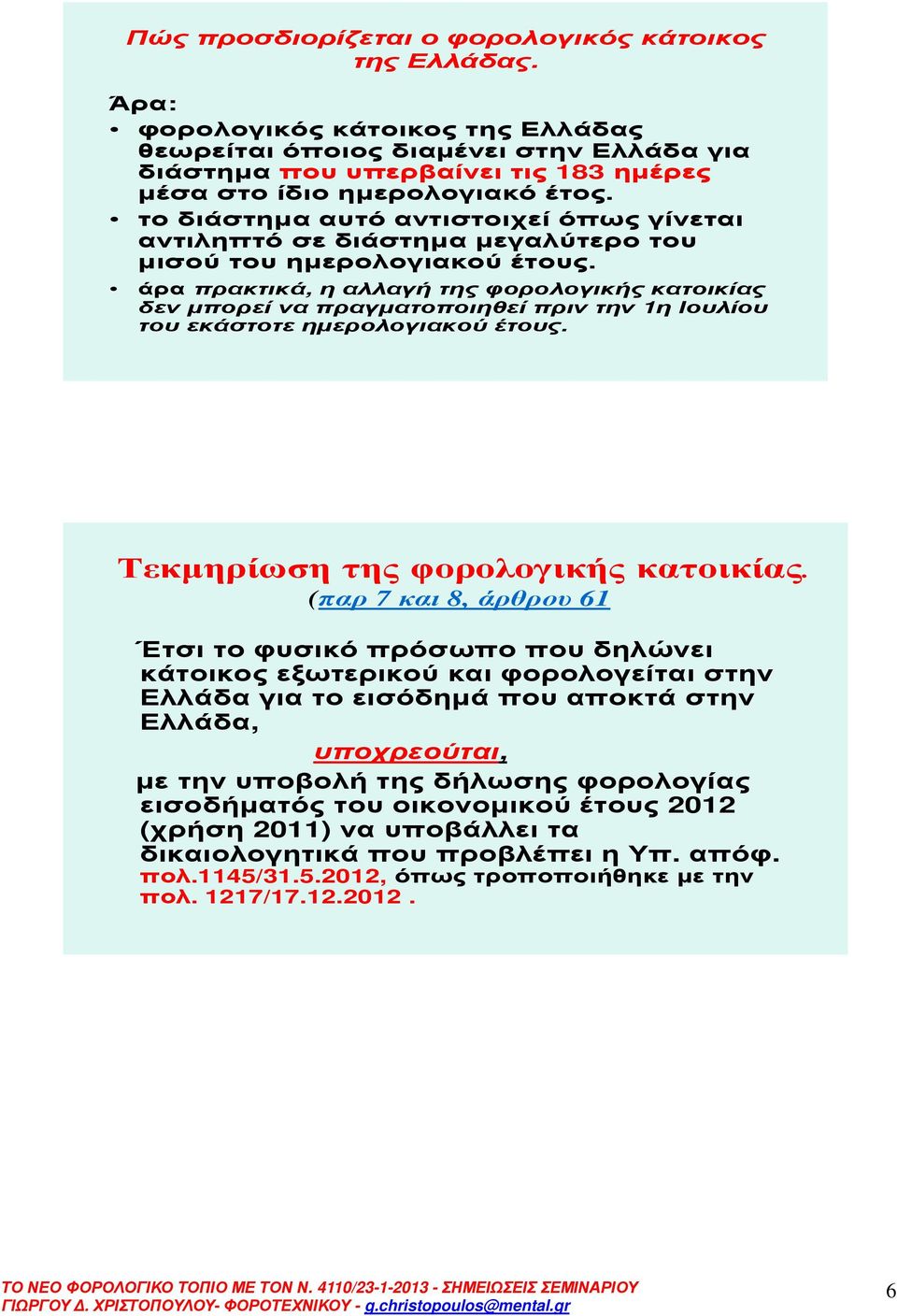 το διάστηµα αυτό αντιστοιχεί όπως γίνεται αντιληπτό σε διάστηµα µεγαλύτερο του µισού του ηµερολογιακού έτους.