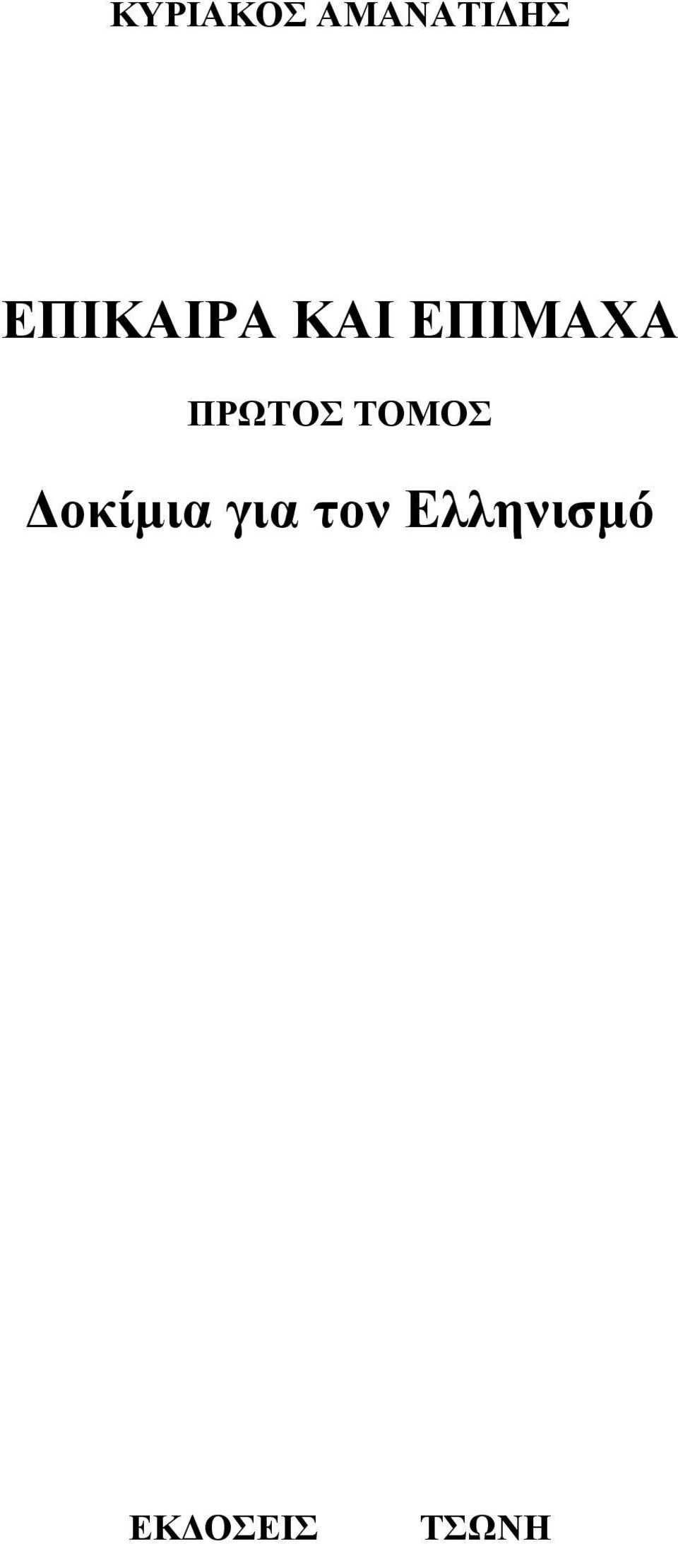 ΠΡΩΤΟΣ ΤΟΜΟΣ Δοκίμια