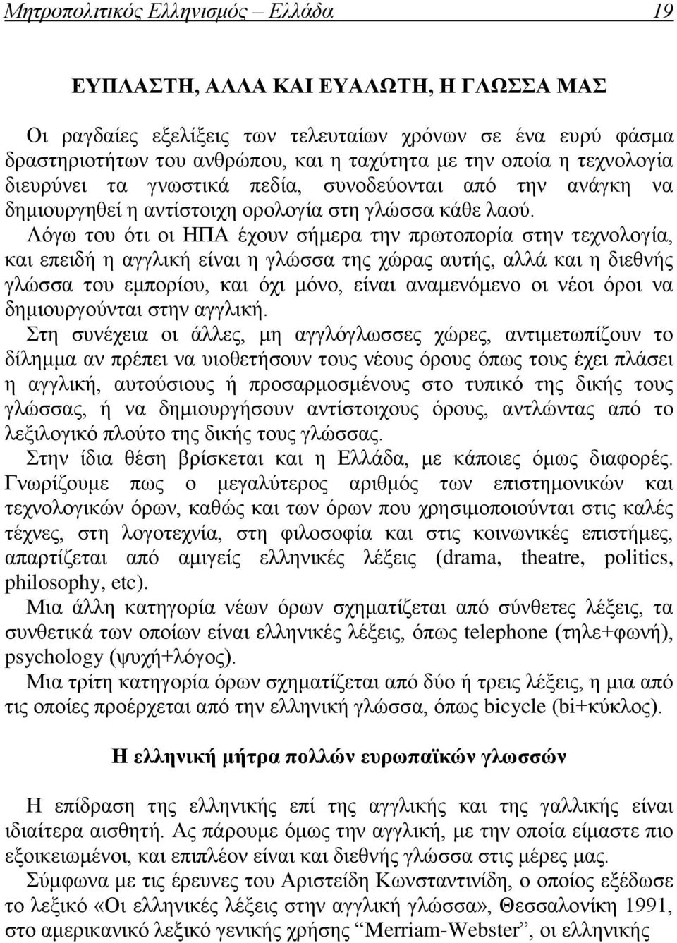 Λόγω του ότι οι ΗΠΑ έχουν σήμερα την πρωτοπορία στην τεχνολογία, και επειδή η αγγλική είναι η γλώσσα της χώρας αυτής, αλλά και η διεθνής γλώσσα του εμπορίου, και όχι μόνο, είναι αναμενόμενο οι νέοι