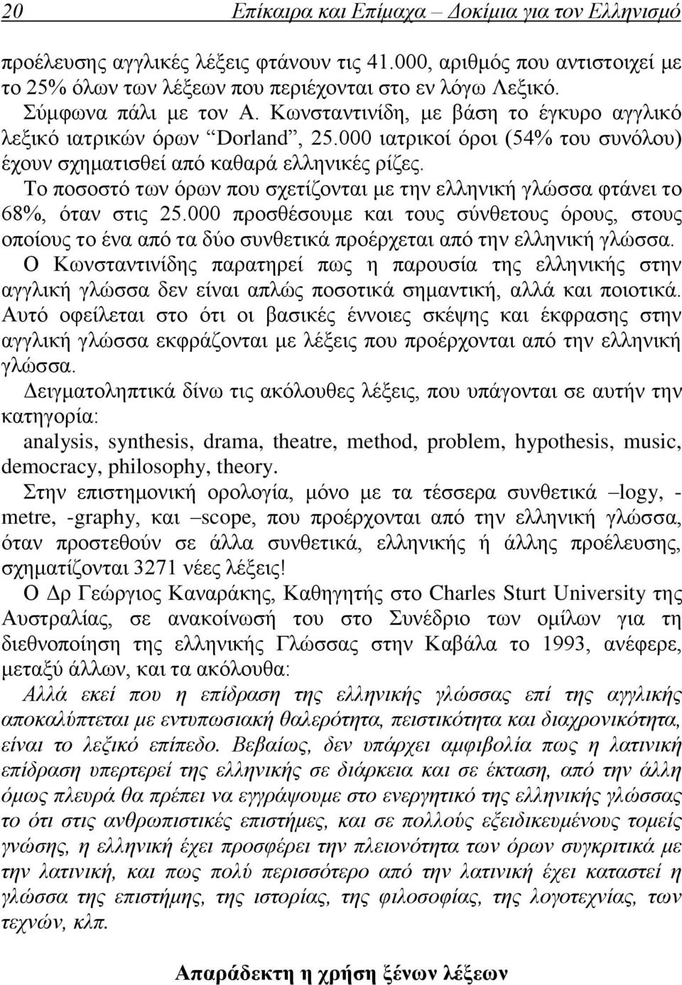 Το ποσοστό των όρων που σχετίζονται με την ελληνική γλώσσα φτάνει το 68%, όταν στις 25.