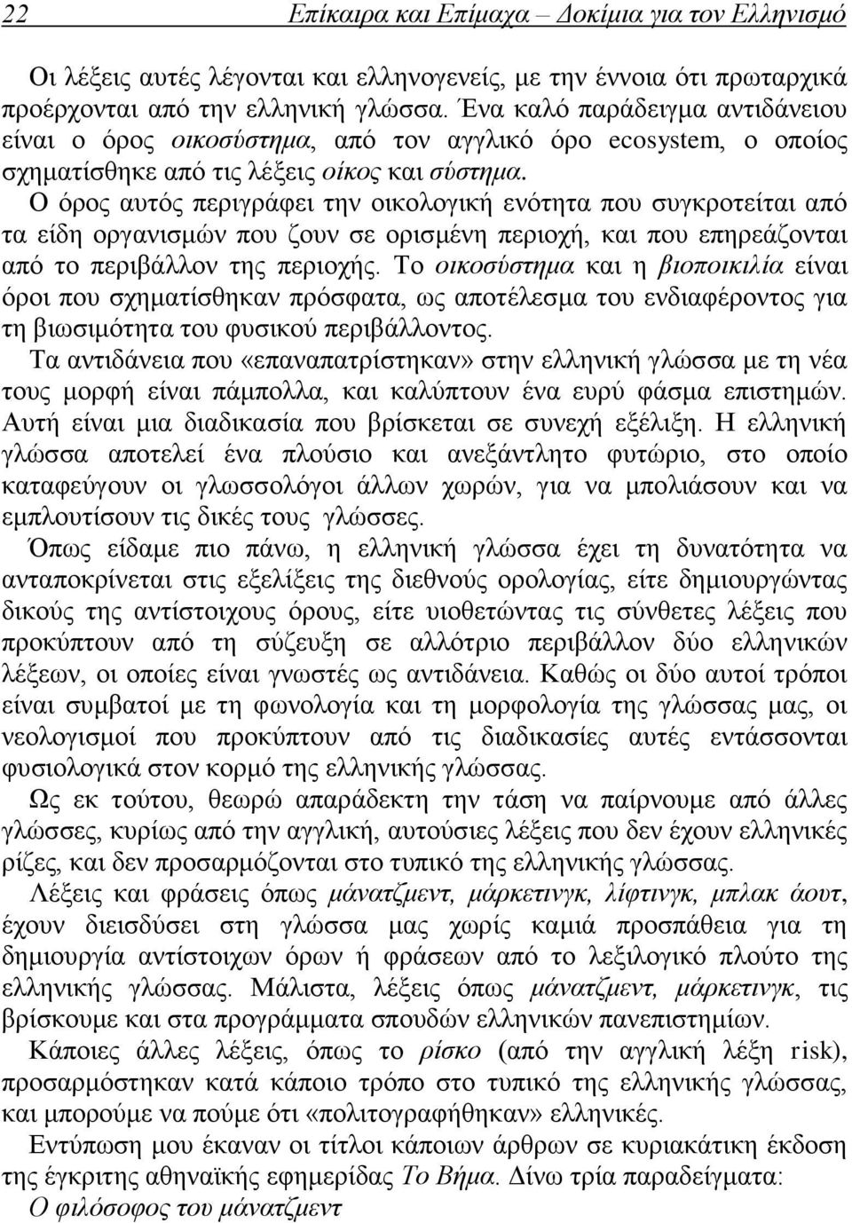 Ο όρος αυτός περιγράφει την οικολογική ενότητα που συγκροτείται από τα είδη οργανισμών που ζουν σε ορισμένη περιοχή, και που επηρεάζονται από το περιβάλλον της περιοχής.