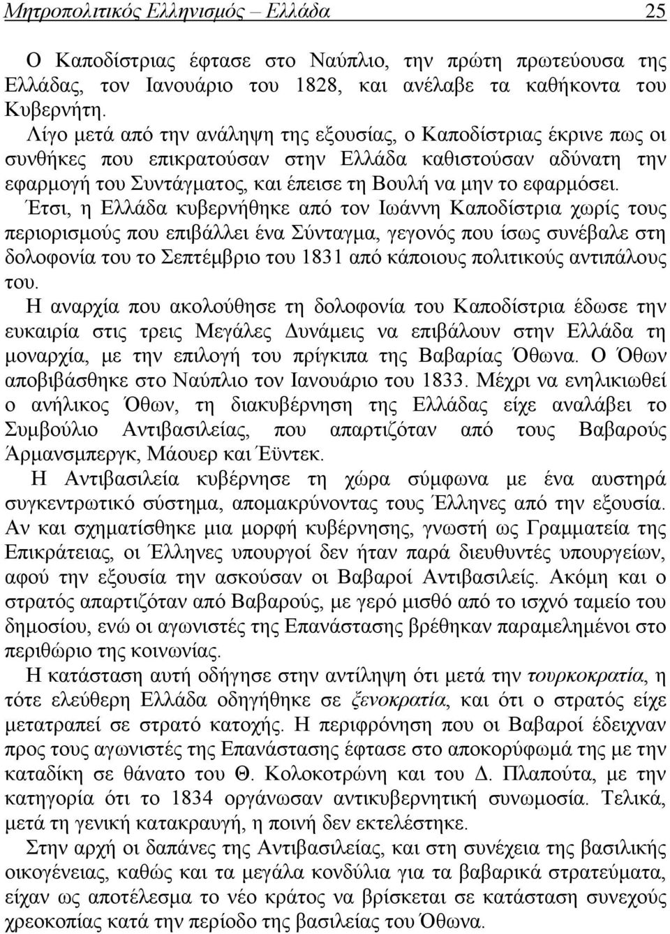 Έτσι, η Ελλάδα κυβερνήθηκε από τον Ιωάννη Καποδίστρια χωρίς τους περιορισμούς που επιβάλλει ένα Σύνταγμα, γεγονός που ίσως συνέβαλε στη δολοφονία του το Σεπτέμβριο του 1831 από κάποιους πολιτικούς