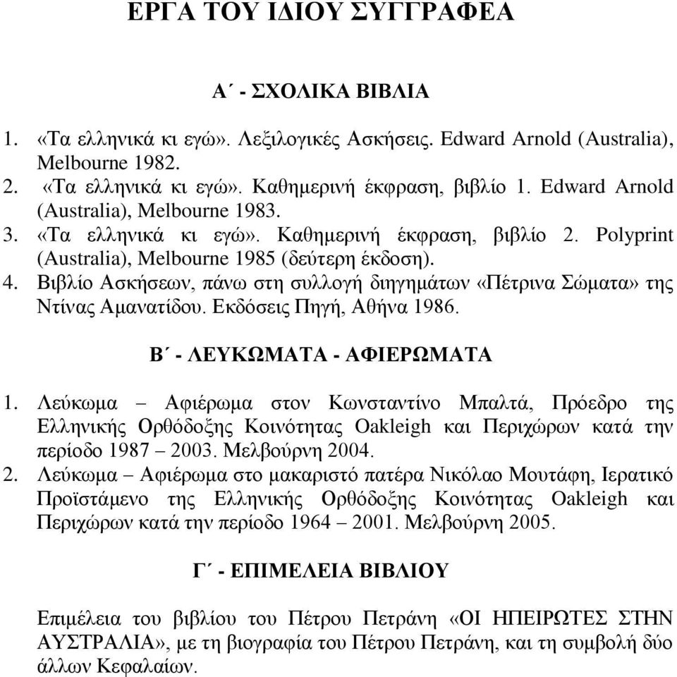 Βιβλίο Ασκήσεων, πάνω στη συλλογή διηγημάτων «Πέτρινα Σώματα» της Ντίνας Αμανατίδου. Εκδόσεις Πηγή, Αθήνα 1986. Β - ΛΕΥΚΩΜΑΤΑ - ΑΦΙΕΡΩΜΑΤΑ 1.