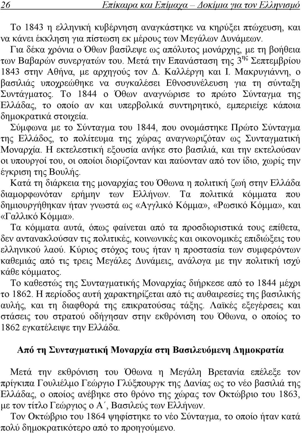 Μακρυγιάννη, ο βασιλιάς υποχρεώθηκε να συγκαλέσει Εθνοσυνέλευση για τη σύνταξη Συντάγματος.