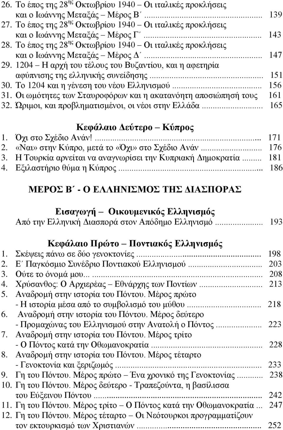 Το 1204 και η γένεση του νέου Ελληνισμού... 156 31. Οι ωμότητες των Σταυροφόρων και η ακατανόητη αποσιώπησή τους 161 32. Ώριμοι, και προβληματισμένοι, οι νέοι στην Ελλάδα.