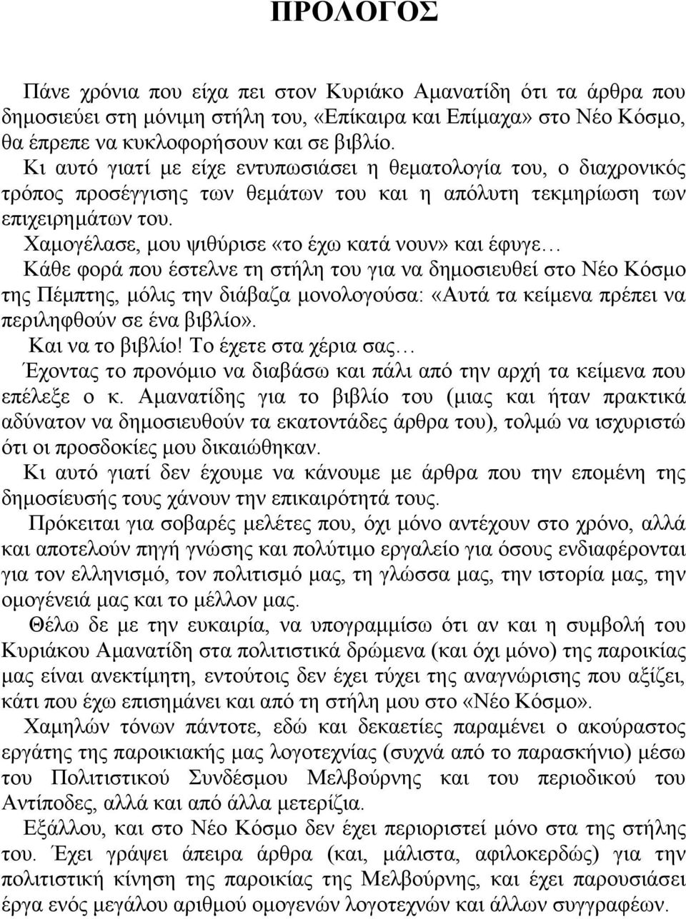 Χαμογέλασε, μου ψιθύρισε «το έχω κατά νουν» και έφυγε Κάθε φορά που έστελνε τη στήλη του για να δημοσιευθεί στο Νέο Κόσμο της Πέμπτης, μόλις την διάβαζα μονολογούσα: «Αυτά τα κείμενα πρέπει να