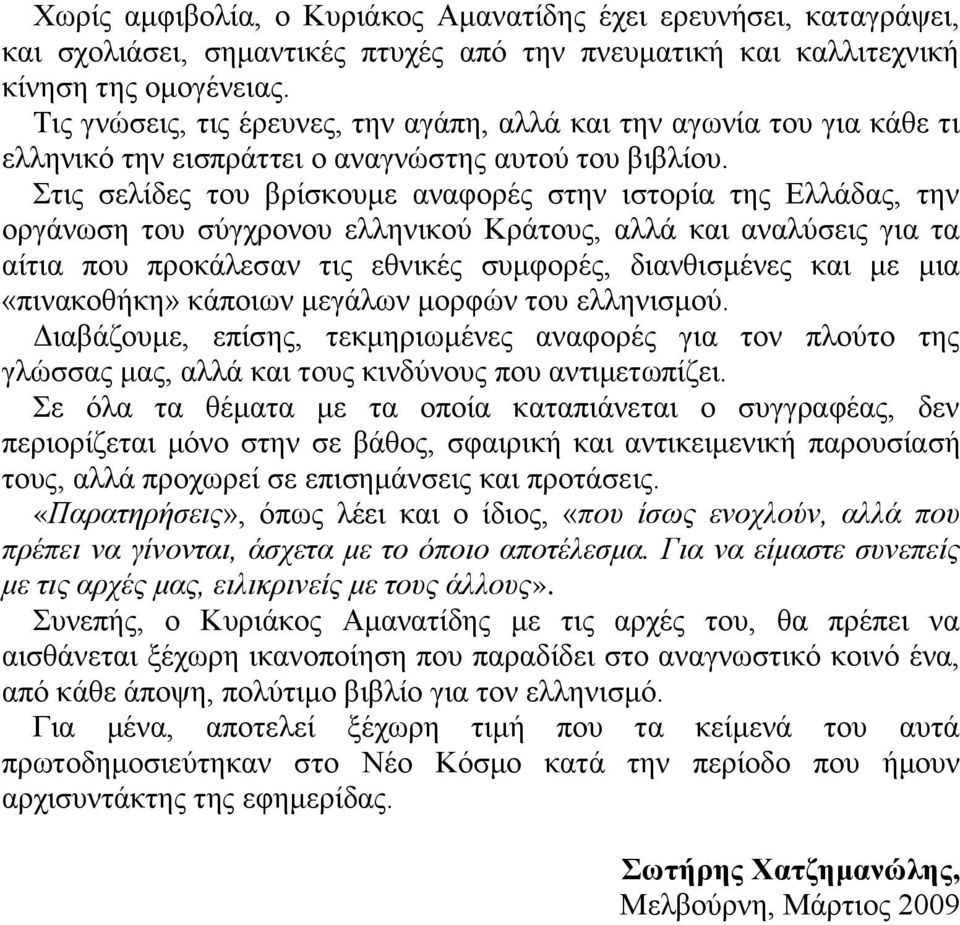 Στις σελίδες του βρίσκουμε αναφορές στην ιστορία της Ελλάδας, την οργάνωση του σύγχρονου ελληνικού Κράτους, αλλά και αναλύσεις για τα αίτια που προκάλεσαν τις εθνικές συμφορές, διανθισμένες και με