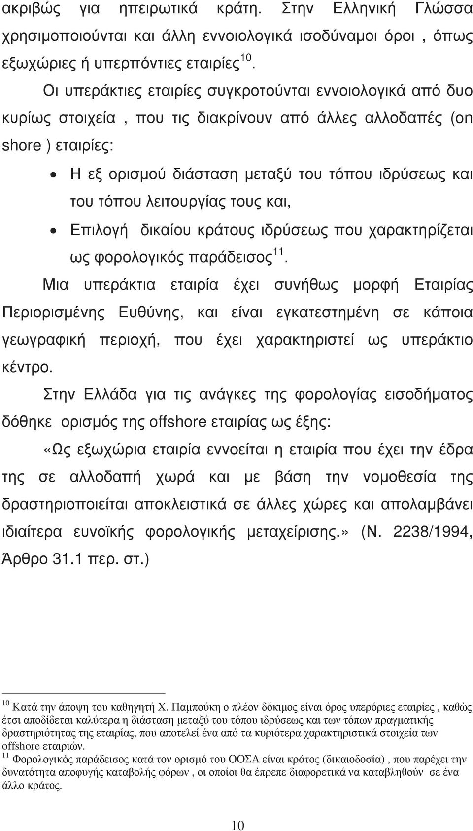 λειτουργίας τους και, Επιλογή δικαίου κράτους ιδρύσεως που χαρακτηρίζεται ως φορολογικός παράδεισος 11.