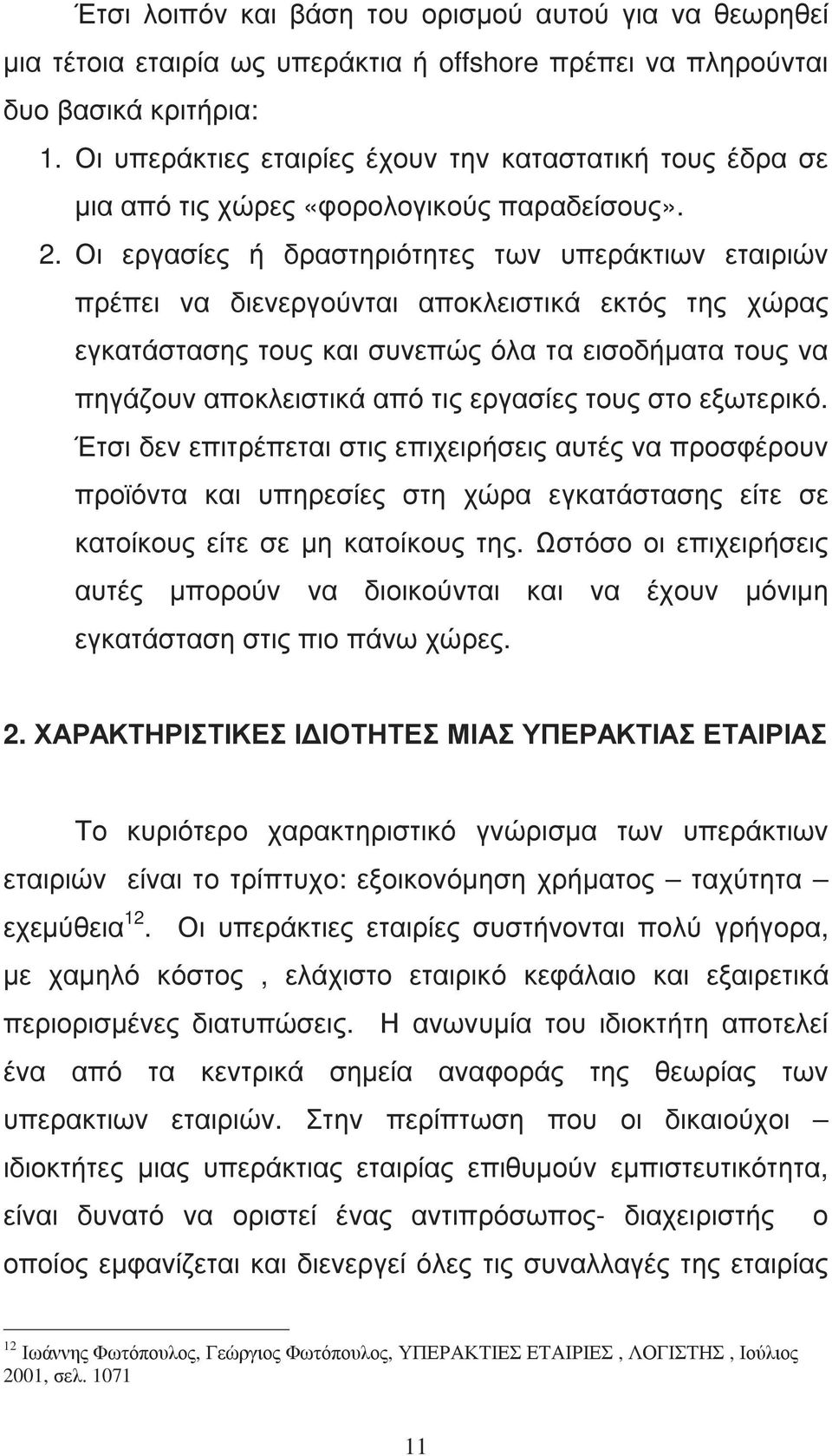 Οι εργασίες ή δραστηριότητες των υπεράκτιων εταιριών πρέπει να διενεργούνται αποκλειστικά εκτός της χώρας εγκατάστασης τους και συνεπώς όλα τα εισοδήµατα τους να πηγάζουν αποκλειστικά από τις