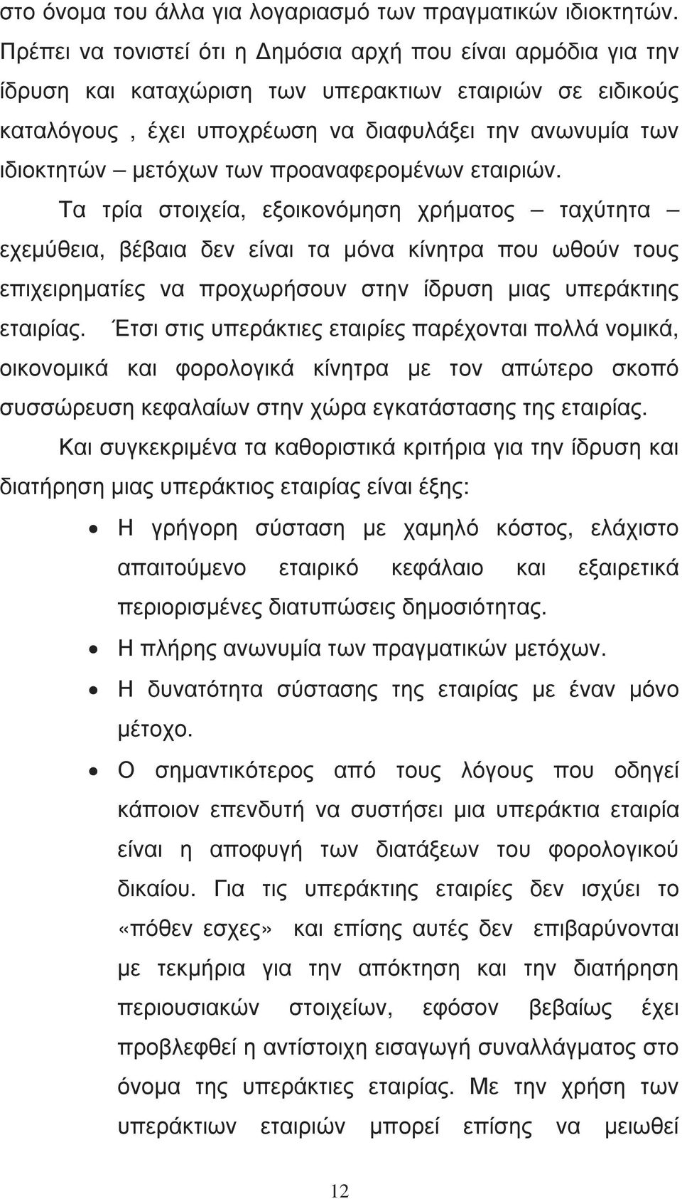 των προαναφεροµένων εταιριών.