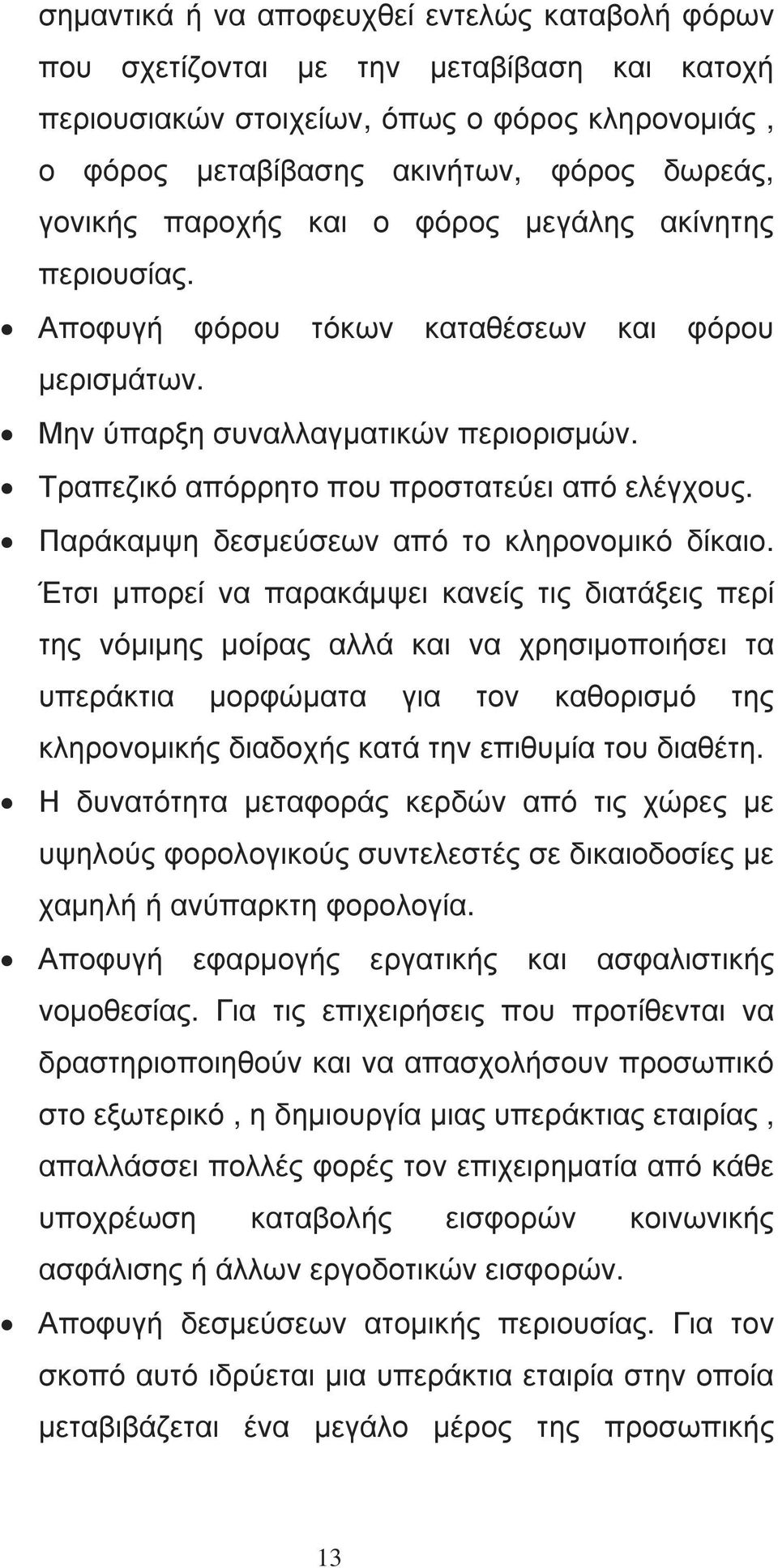 Παράκαµψη δεσµεύσεων από το κληρονοµικό δίκαιο.