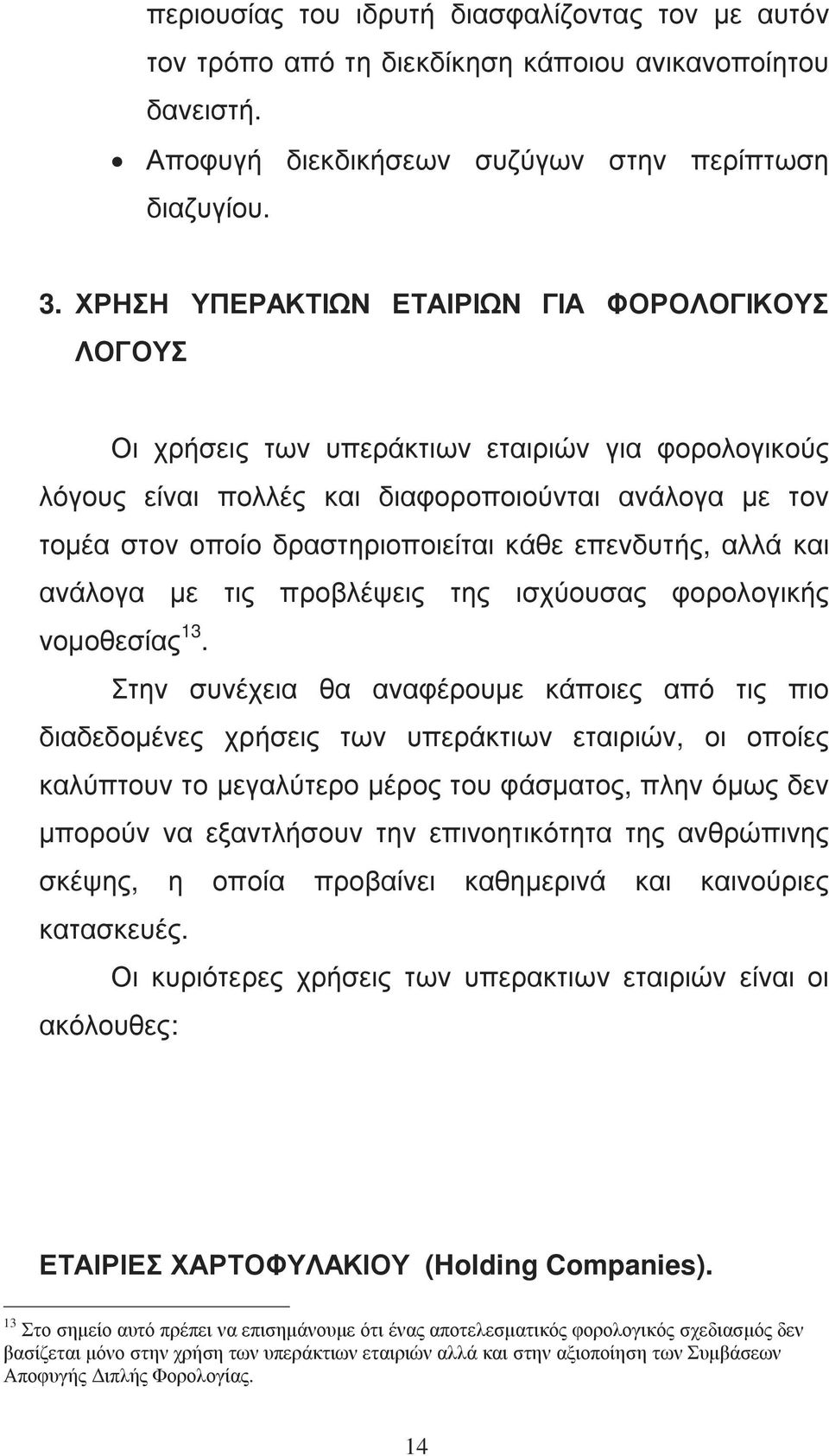 επενδυτής, αλλά και ανάλογα µε τις προβλέψεις της ισχύουσας φορολογικής νοµοθεσίας 13.