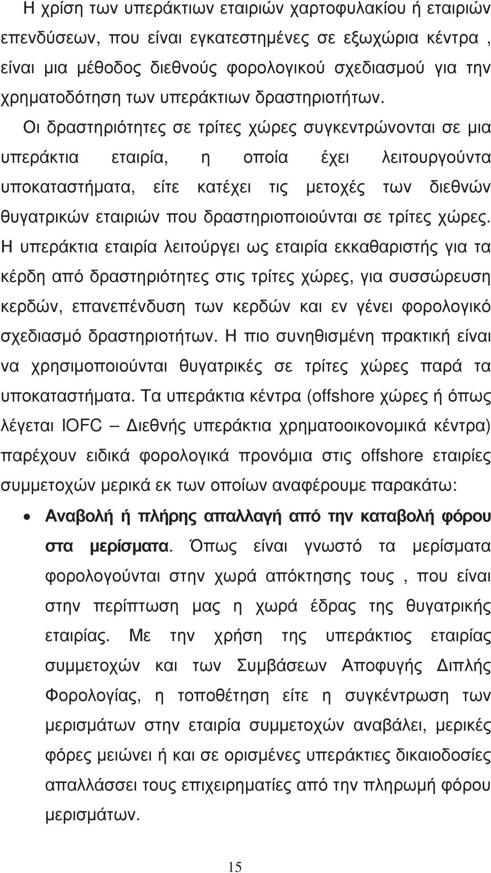 Οι δραστηριότητες σε τρίτες χώρες συγκεντρώνονται σε µια υπεράκτια εταιρία, η οποία έχει λειτουργούντα υποκαταστήµατα, είτε κατέχει τις µετοχές των διεθνών θυγατρικών εταιριών που δραστηριοποιούνται