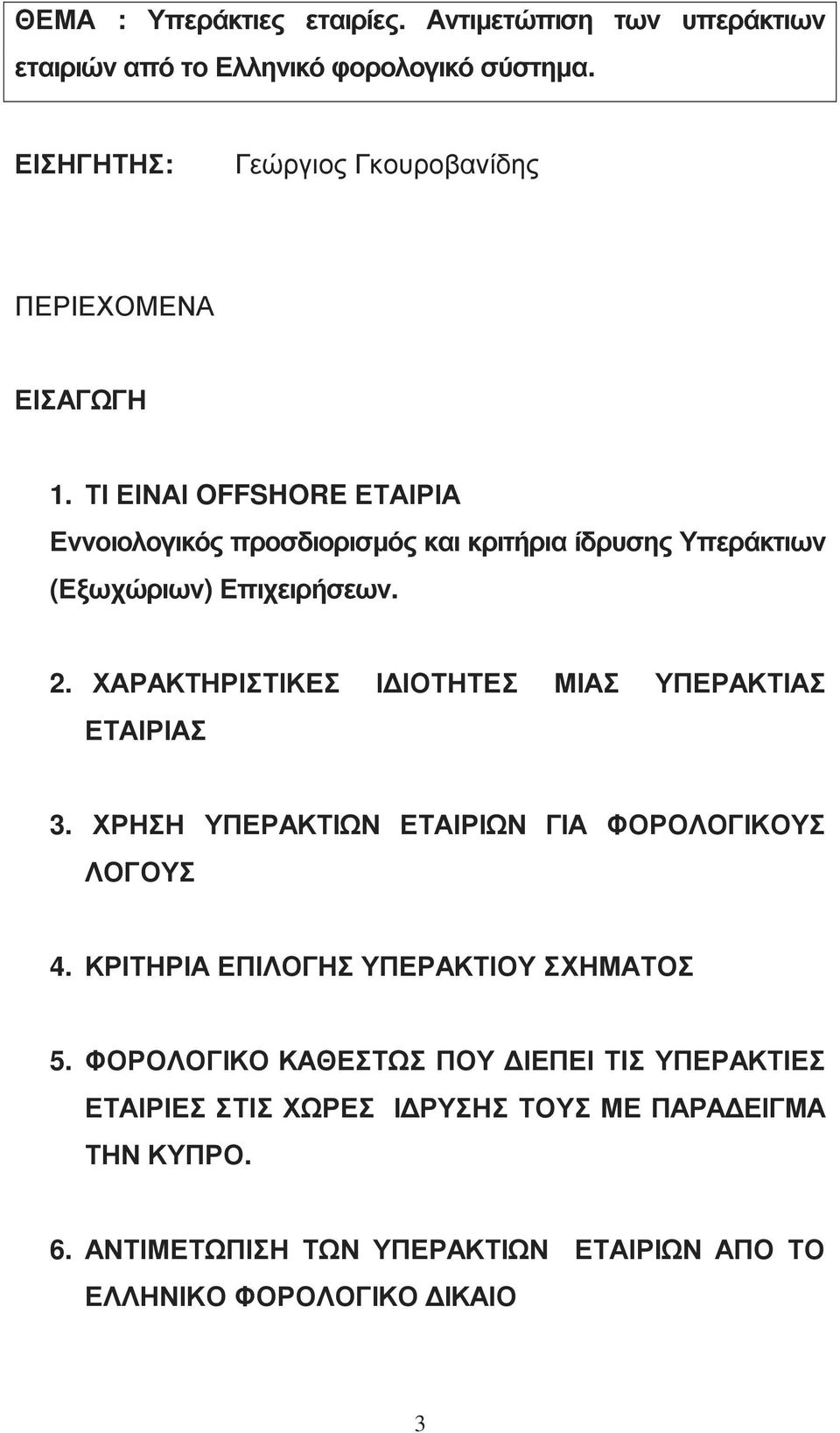 ΤΙ ΕΙΝΑΙ OFFSHORE ΕΤΑΙΡΙΑ Εννοιολογικός προσδιορισµός και κριτήρια ίδρυσης Υπεράκτιων (Εξωχώριων) Επιχειρήσεων. 2.