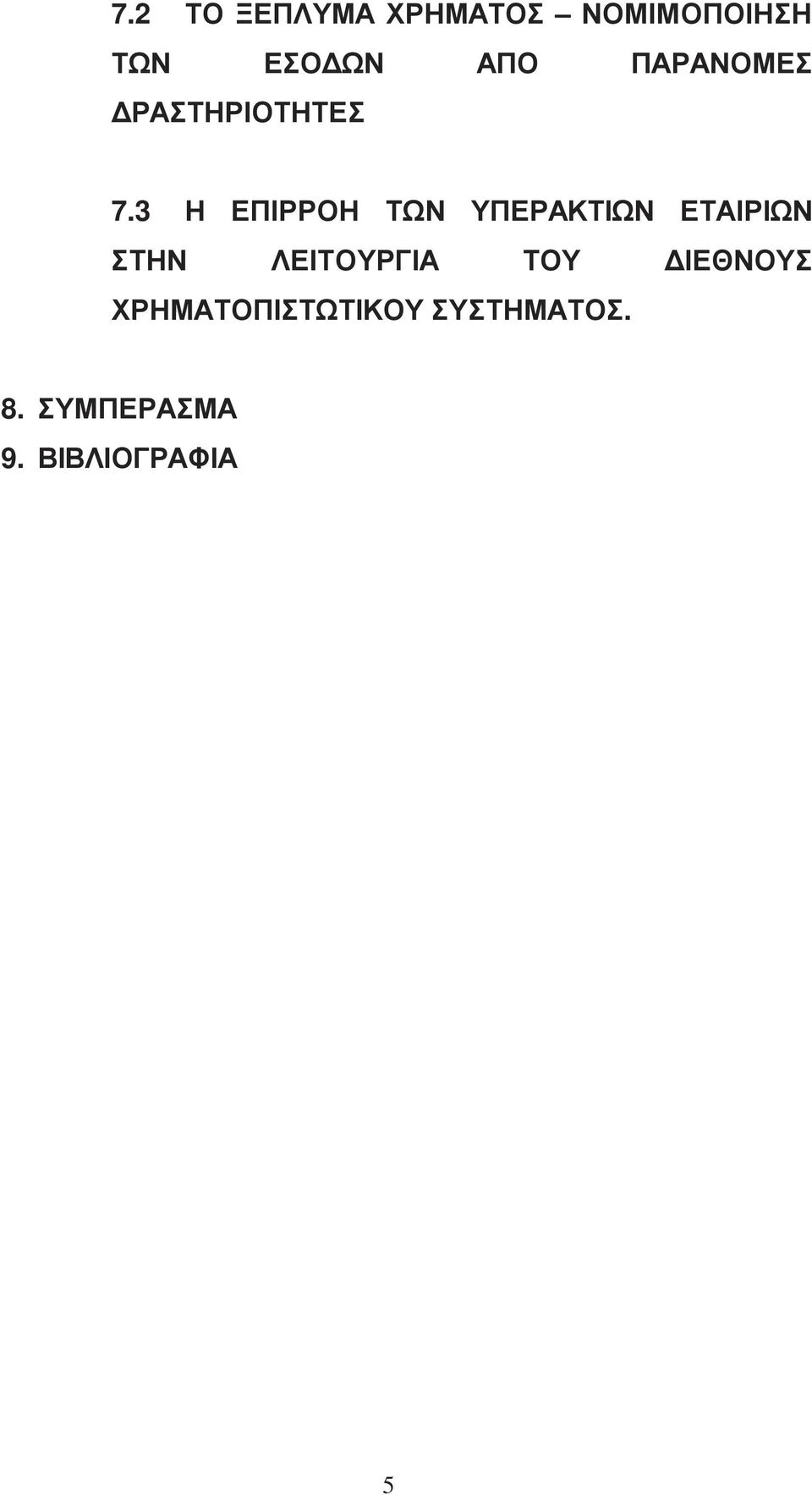 3 Η ΕΠΙΡΡΟΗ ΤΩΝ ΥΠΕΡΑΚΤΙΩΝ ΕΤΑΙΡΙΩΝ ΣΤΗΝ