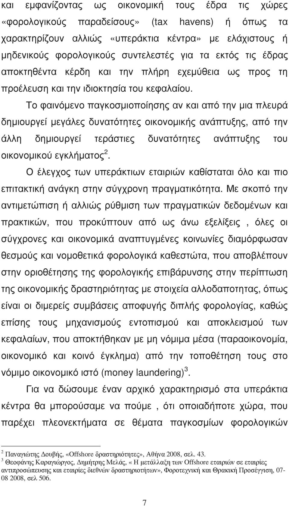 Το φαινόµενο παγκοσµιοποίησης αν και από την µια πλευρά δηµιουργεί µεγάλες δυνατότητες οικονοµικής ανάπτυξης, από την άλλη δηµιουργεί τεράστιες δυνατότητες ανάπτυξης του οικονοµικού εγκλήµατος 2.