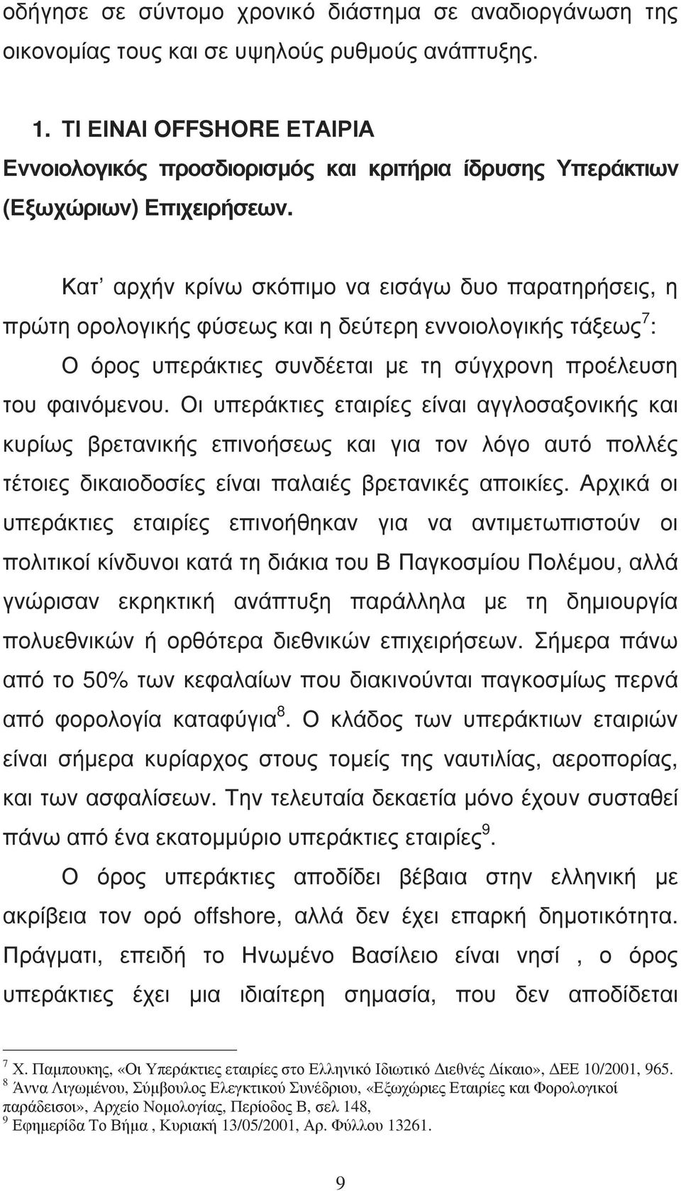 Κατ αρχήν κρίνω σκόπιµο να εισάγω δυο παρατηρήσεις, η πρώτη ορολογικής φύσεως και η δεύτερη εννοιολογικής τάξεως 7 : Ο όρος υπεράκτιες συνδέεται µε τη σύγχρονη προέλευση του φαινόµενου.