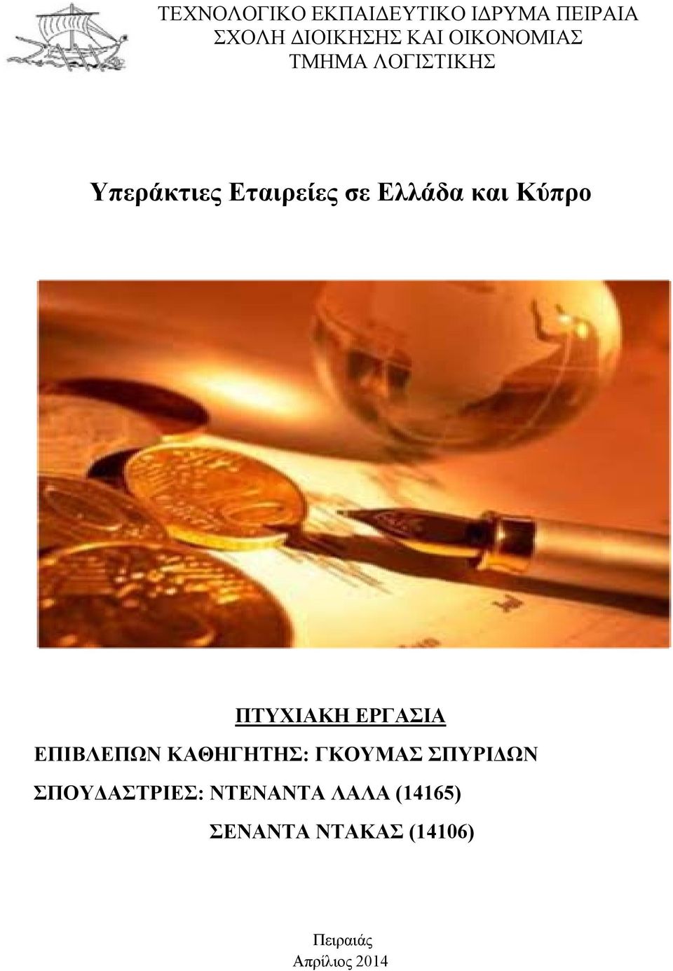 Κύπρο ΠΤΥΧΙΑΚΗ ΕΡΓΑΣΙΑ ΕΠΙΒΛΕΠΩΝ ΚΑΘΗΓΗΤΗΣ: ΓΚΟΥΜΑΣ ΣΠΥΡΙΔΩΝ