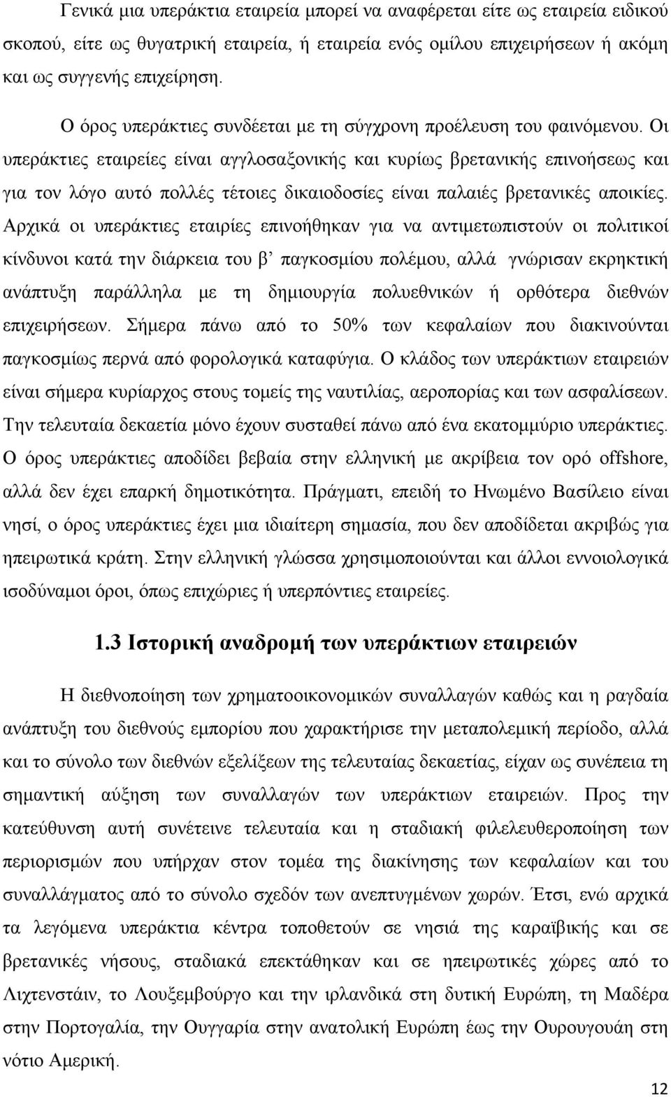 Οι υπεράκτιες εταιρείες είναι αγγλοσαξονικής και κυρίως βρετανικής επινοήσεως και για τον λόγο αυτό πολλές τέτοιες δικαιοδοσίες είναι παλαιές βρετανικές αποικίες.