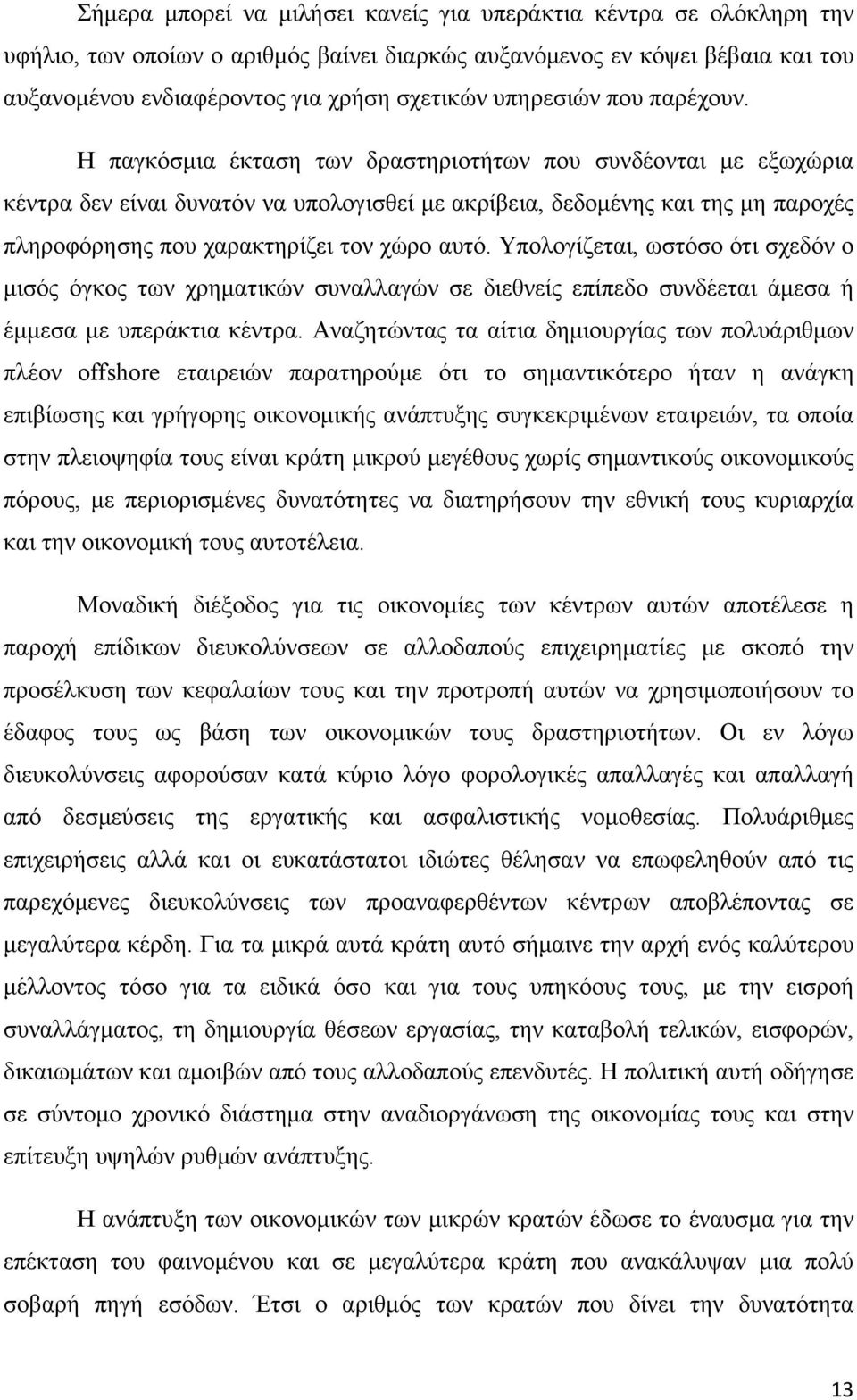 Η παγκόσμια έκταση των δραστηριοτήτων που συνδέονται με εξωχώρια κέντρα δεν είναι δυνατόν να υπολογισθεί με ακρίβεια, δεδομένης και της μη παροχές πληροφόρησης που χαρακτηρίζει τον χώρο αυτό.