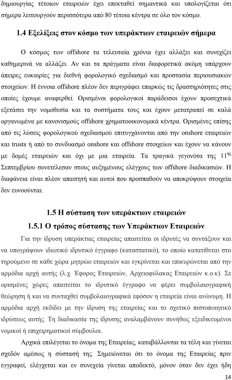 Αν και τα πράγματα είναι διαφορετικά ακόμη υπάρχουν άπειρες ευκαιρίες για διεθνή φορολογικό σχεδιασμό και προστασία περιουσιακών στοιχείων.