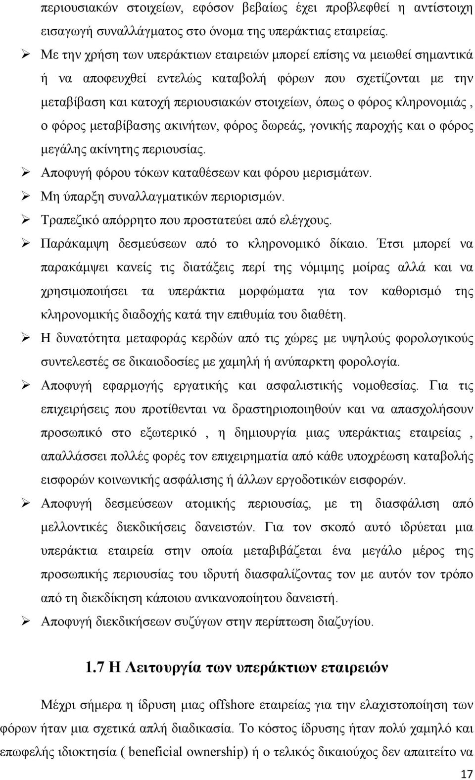 κληρονομιάς, ο φόρος μεταβίβασης ακινήτων, φόρος δωρεάς, γονικής παροχής και ο φόρος μεγάλης ακίνητης περιουσίας. Αποφυγή φόρου τόκων καταθέσεων και φόρου μερισμάτων.