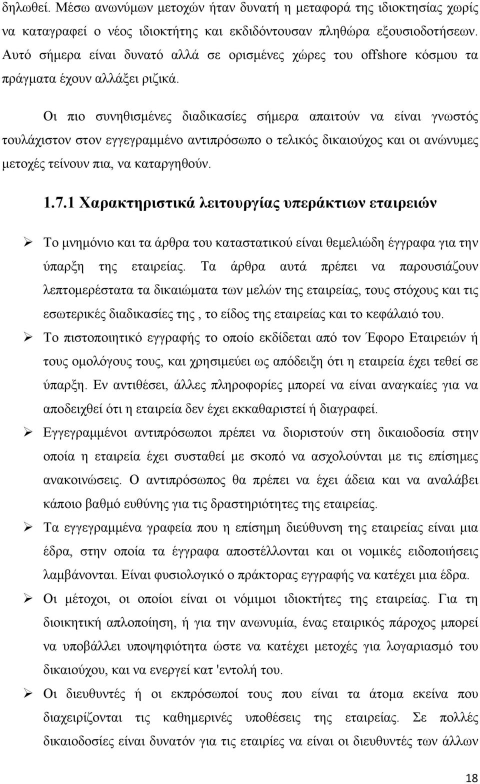 Οι πιο συνηθισμένες διαδικασίες σήμερα απαιτούν να είναι γνωστός τουλάχιστον στον εγγεγραμμένο αντιπρόσωπο ο τελικός δικαιούχος και οι ανώνυμες μετοχές τείνουν πια, να καταργηθούν. 1.7.