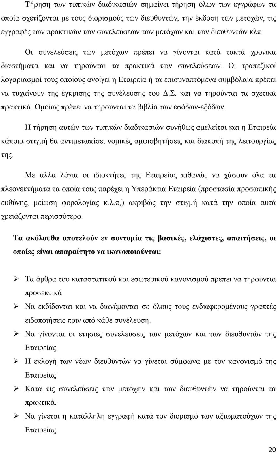 Οι τραπεζικοί λογαριασμοί τους οποίους ανοίγει η Εταιρεία ή τα επισυναπτόμενα συμβόλαια πρέπει να τυχαίνουν της έγκρισης της συνέλευσης του Δ.Σ. και να τηρούνται τα σχετικά πρακτικά.