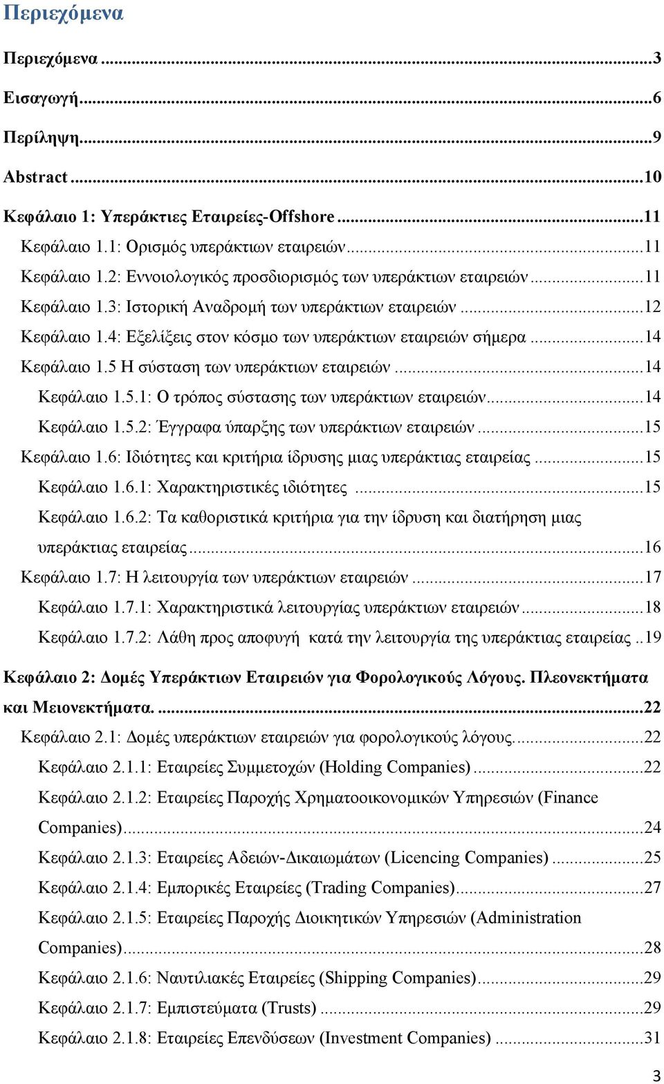 .. 14 Κεφάλαιο 1.5.1: Ο τρόπος σύστασης των υπεράκτιων εταιρειών... 14 Κεφάλαιο 1.5.2: Έγγραφα ύπαρξης των υπεράκτιων εταιρειών... 15 Κεφάλαιο 1.