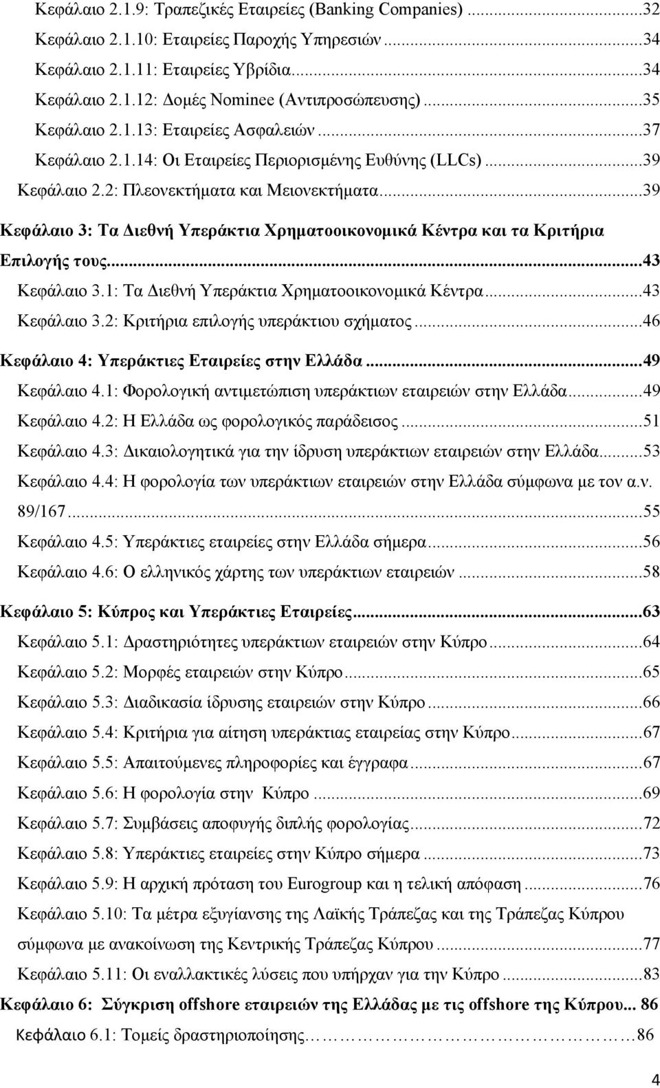 .. 39 Κεφάλαιο 3: Τα Διεθνή Υπεράκτια Χρηματοοικονομικά Κέντρα και τα Κριτήρια Επιλογής τους... 43 Κεφάλαιο 3.1: Τα Διεθνή Υπεράκτια Χρηματοοικονομικά Κέντρα... 43 Κεφάλαιο 3.2: Κριτήρια επιλογής υπεράκτιου σχήματος.