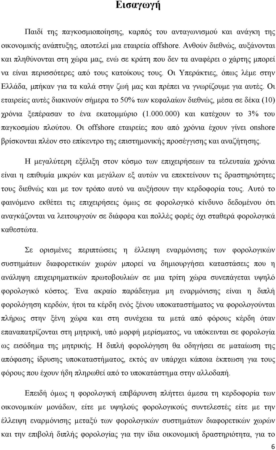 Οι Υπεράκτιες, όπως λέμε στην Ελλάδα, μπήκαν για τα καλά στην ζωή μας και πρέπει να γνωρίζουμε για αυτές.